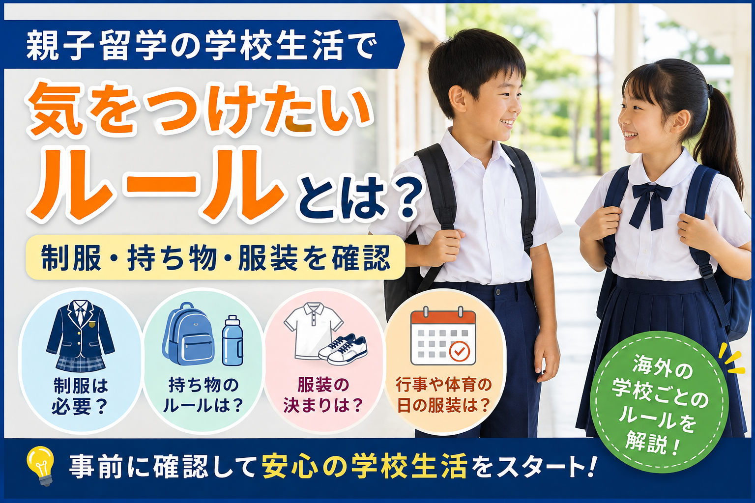 親子留学で海外の学校生活を始める子どもたちと、制服・持ち物・服装・学校行事などのルールを紹介するイメージ