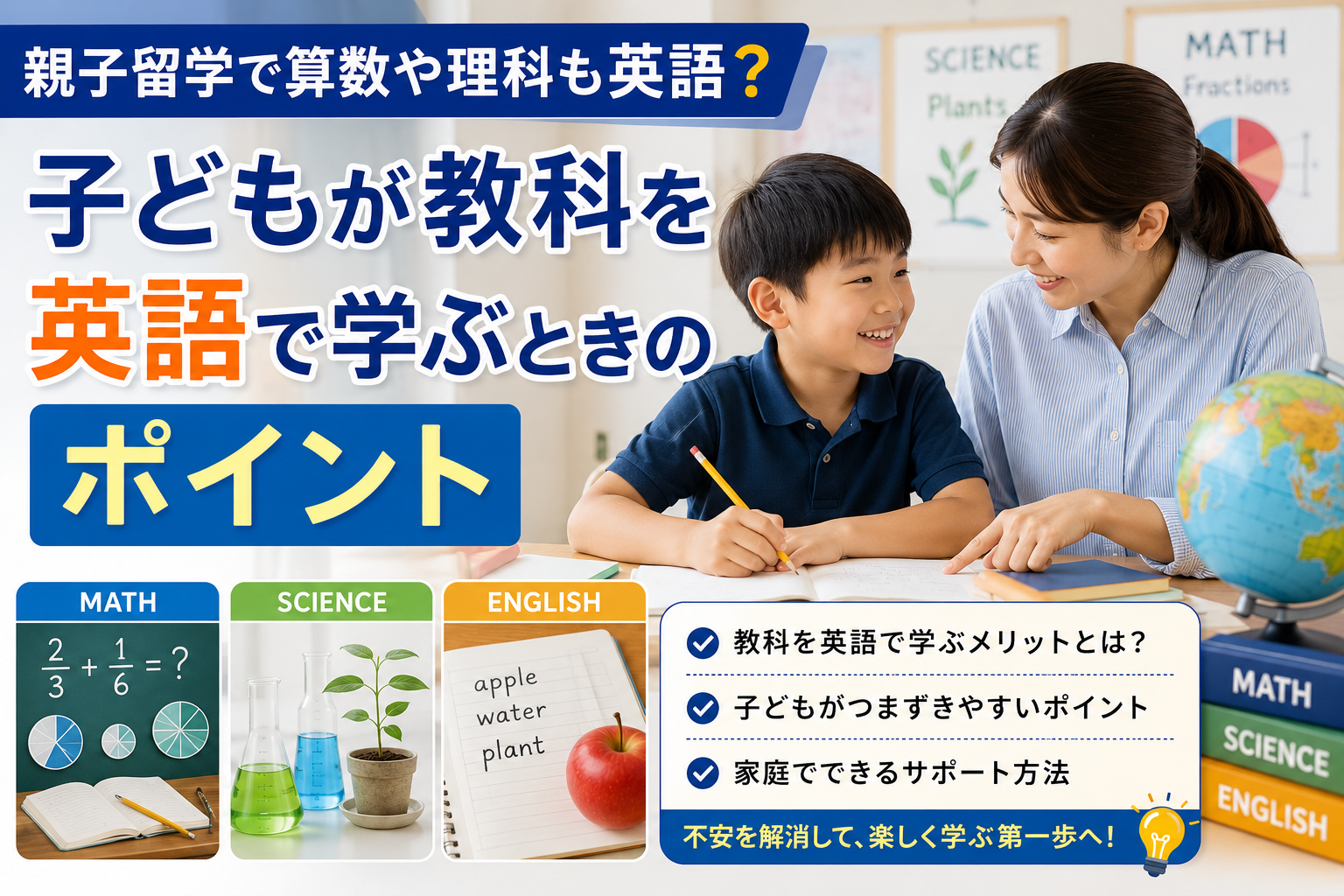 親子留学で子どもが算数や理科などの教科を英語で学び、母親が学習をサポートしている様子