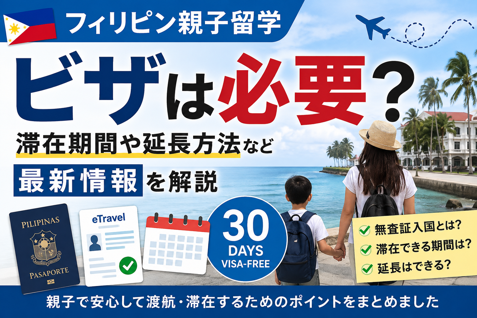 フィリピン親子留学のビザと30日以内の無査証入国、滞在期間や延長方法を解説するイメージ