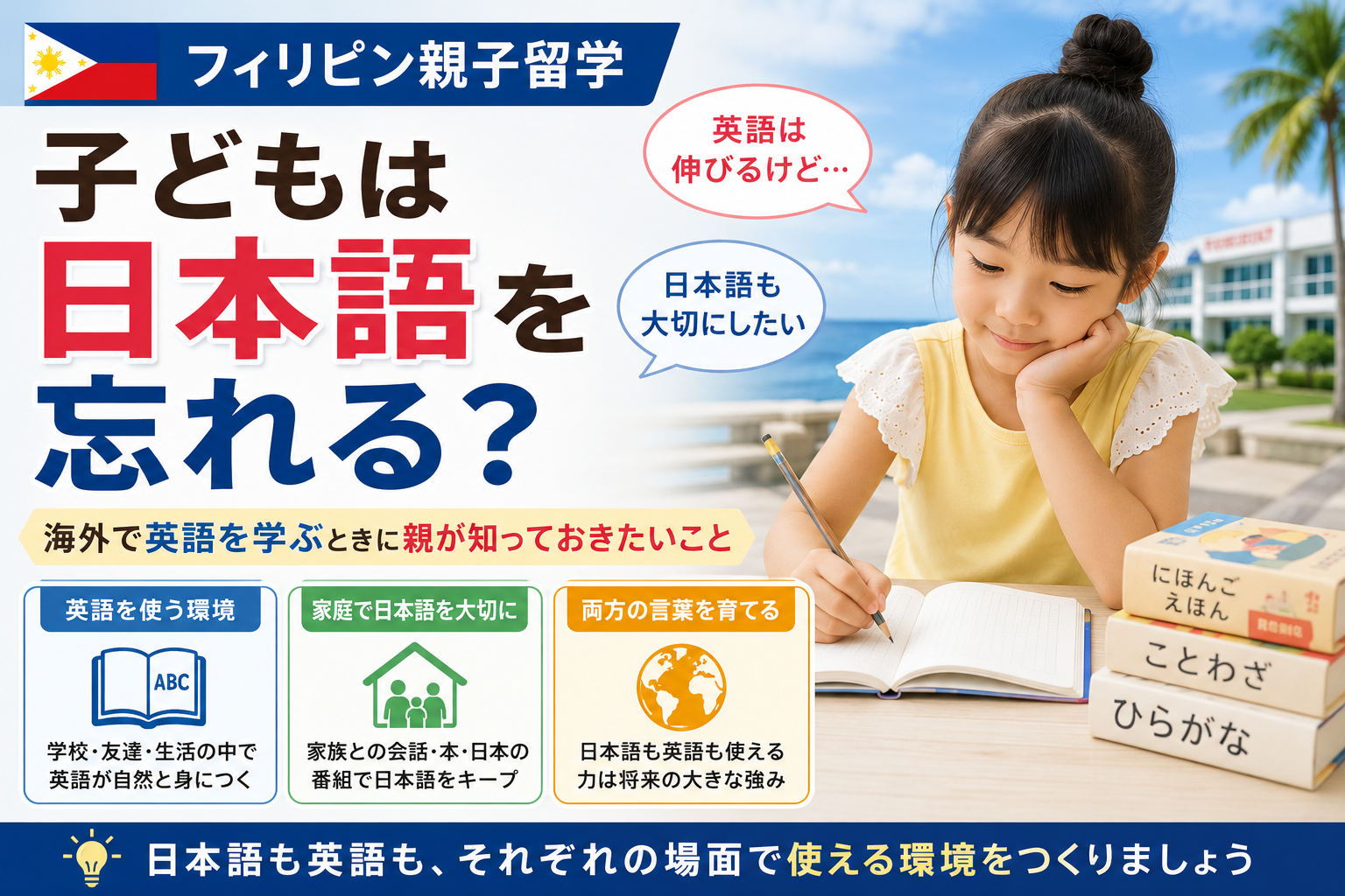 フィリピン親子留学で英語を学びながら日本語を維持するために家庭でできること