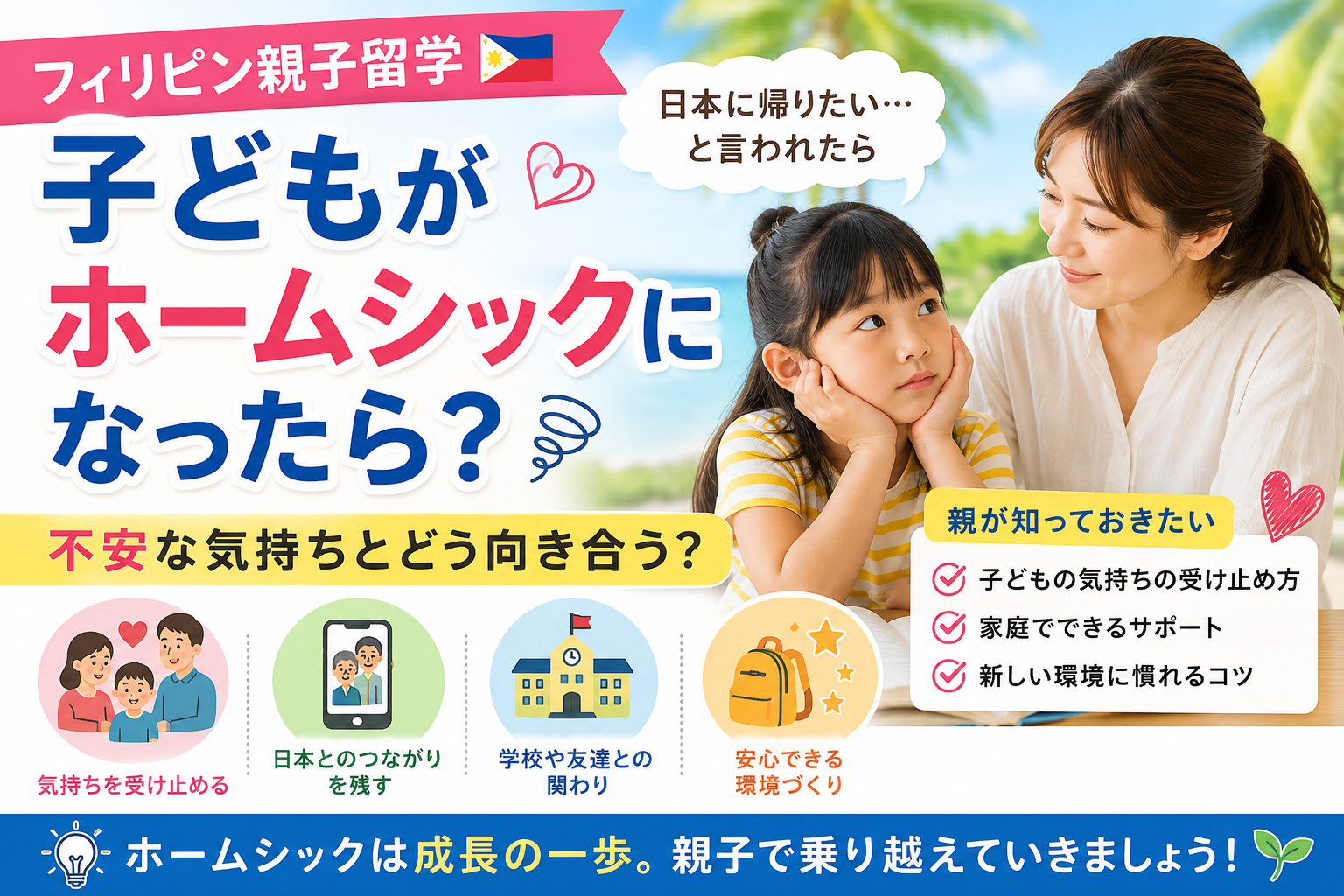 フィリピン親子留学で子どもがホームシックになったときの親の対応と新しい環境への適応