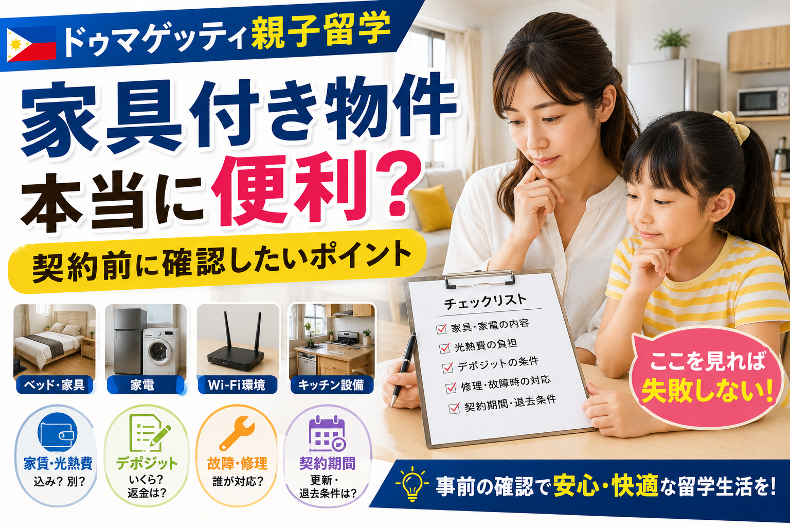 ドゥマゲッティの家具付き物件を親子留学で選ぶ際に確認したい家具・家電・Wi-Fi・光熱費・デポジット・修理・契約条件