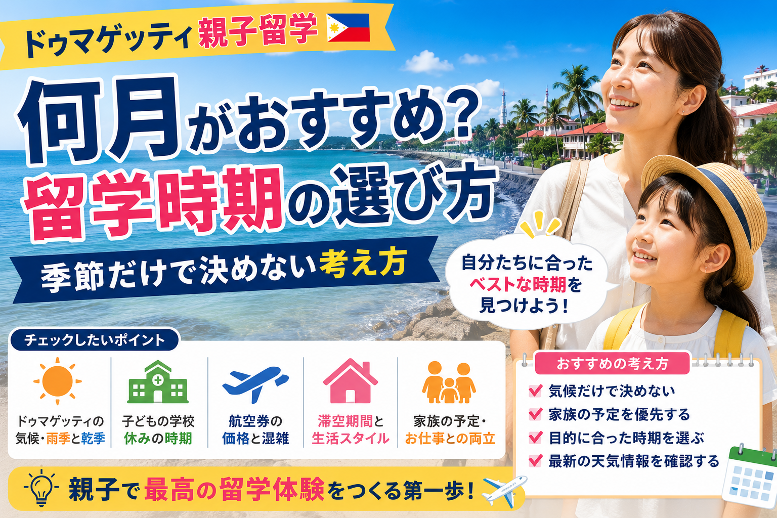 ドゥマゲッティ親子留学の時期を考える親子と南国の街並み、明るい雰囲気で留学時期を検討するイメージ