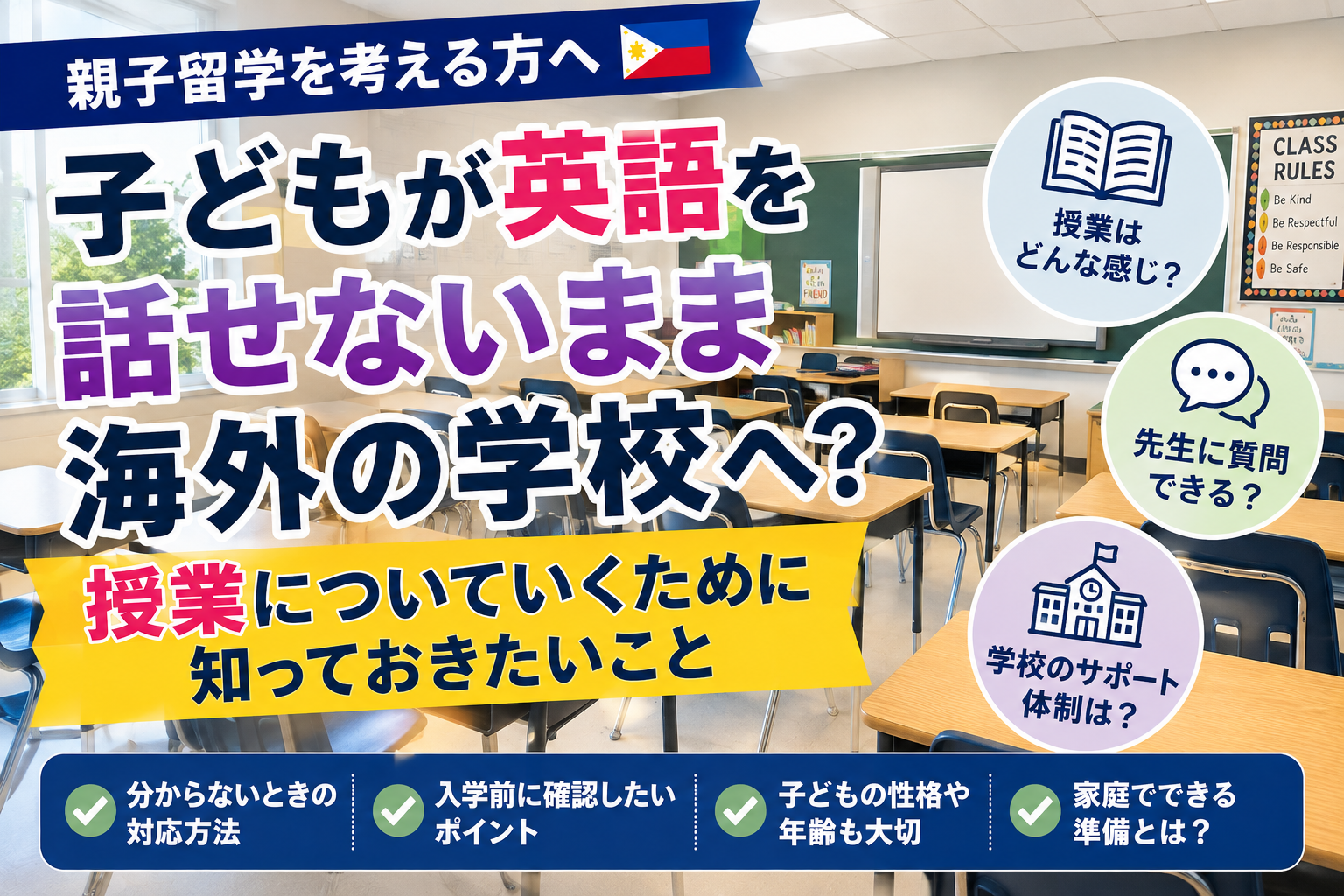 子どもが英語を話せないまま海外の学校へ通う親子留学について、授業や先生への質問、学校のサポート、留学前の準備を明るい教室のイメージで紹介