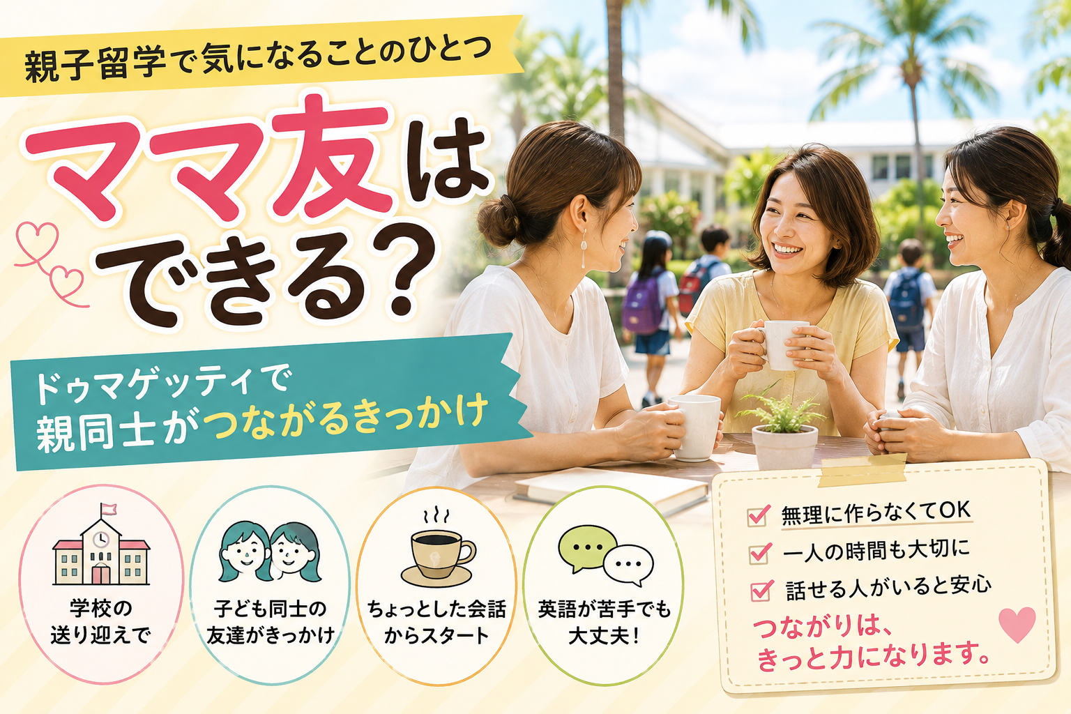 親子留学で知り合った保護者同士が、ドゥマゲッティの学校やカフェで会話を楽しみながら自然につながっていく様子