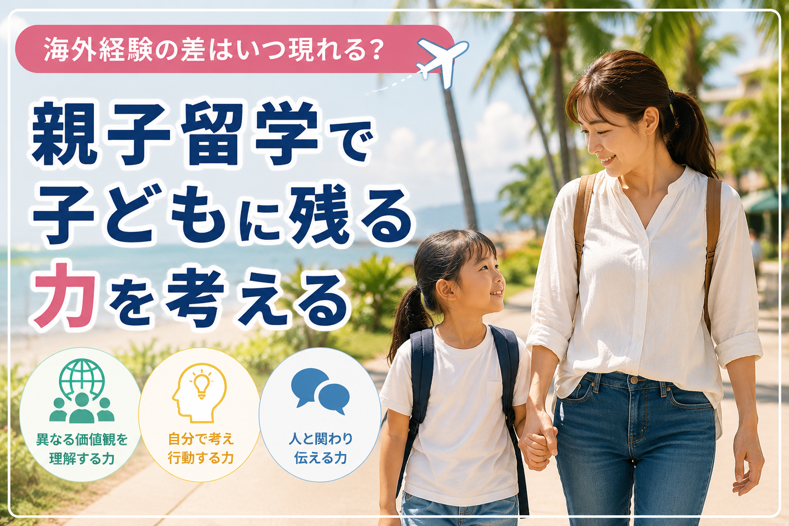 親子留学で海外経験を積む母親と子どもが、ドゥマゲッティの海辺を歩きながら笑顔で話している様子