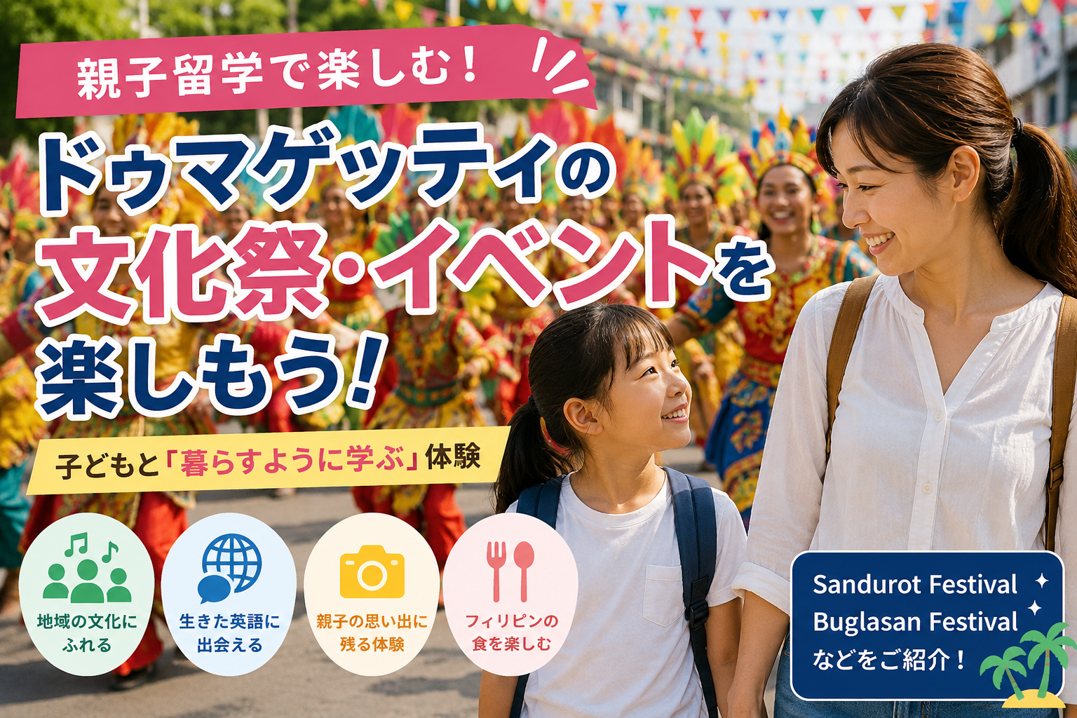 親子留学でドゥマゲッティの文化祭・イベントを楽しむ母親と子ども、カラフルなフィリピンの祭りの様子