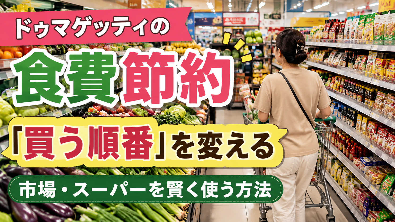 ドゥマゲッティのスーパーマーケットで食費を節約するために買い物をする様子