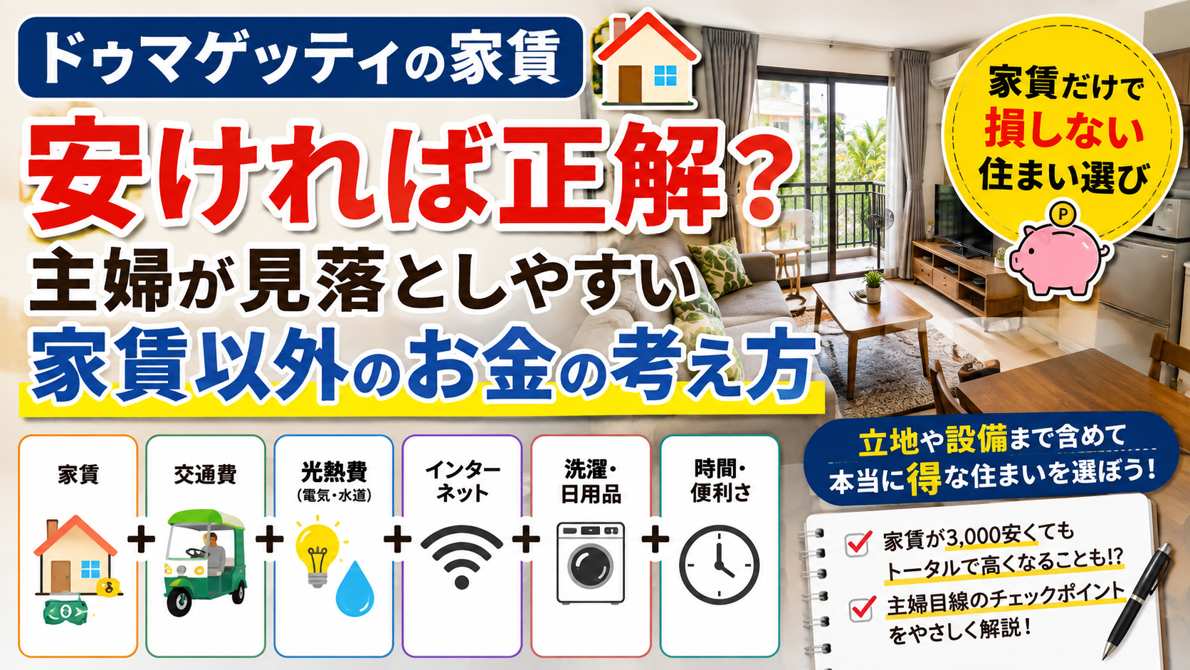 ドゥマゲッティの家賃と交通費・光熱費・インターネット代など家賃以外の生活費を比較して賢い住まい選びを考えるイメージ