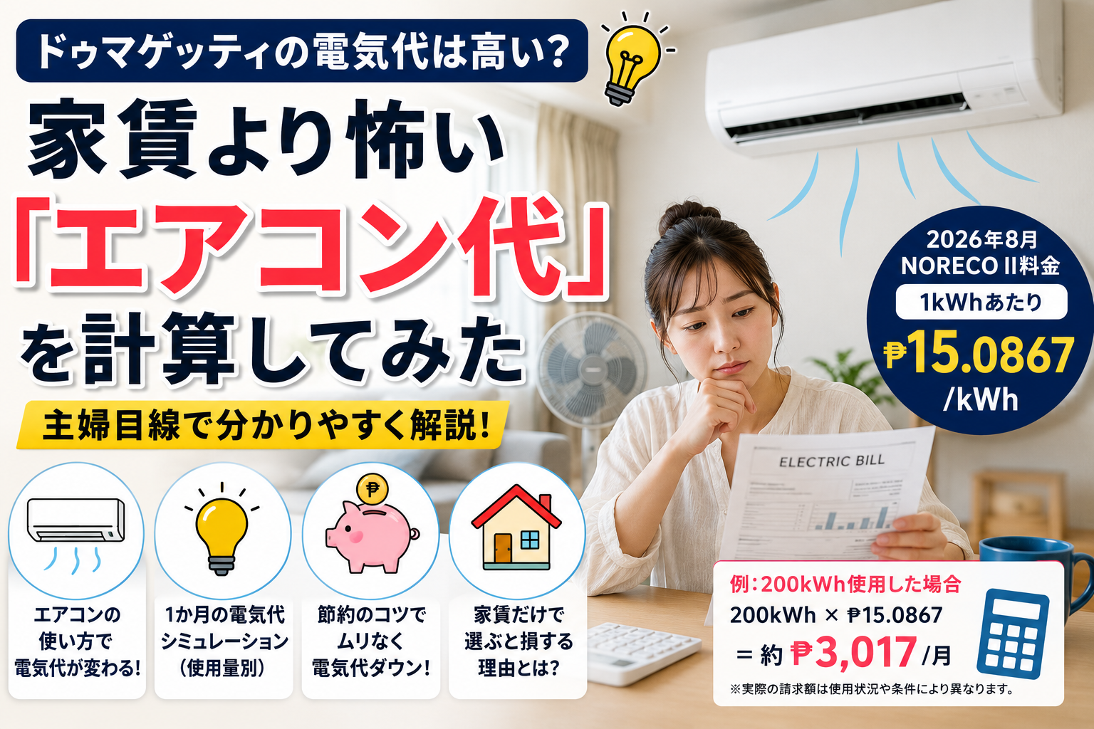ドゥマゲッティの電気代とエアコン使用による家計への影響を主婦目線で解説するイメージ