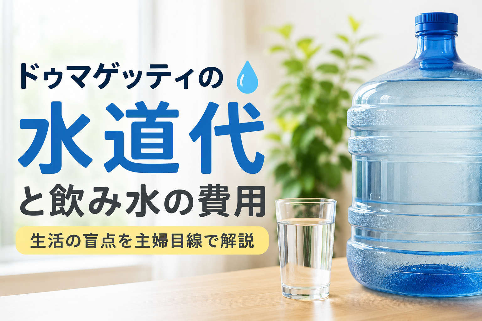 ドゥマゲッティの水道代と飲み水にかかる費用