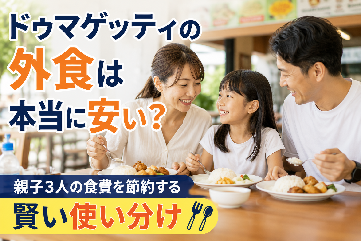 ドゥマゲッティで外食を楽しむ親子3人と食費の節約