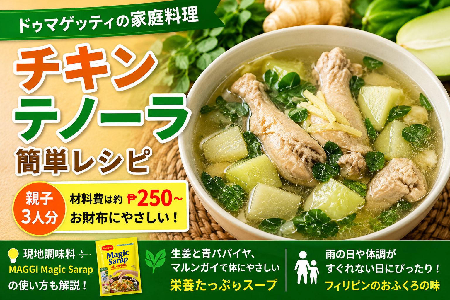 ドゥマゲッティの家庭料理チキン・ティノーラ。鶏肉と生姜、青パパイヤ、マルンガイを使ったフィリピンの具だくさんスープ。