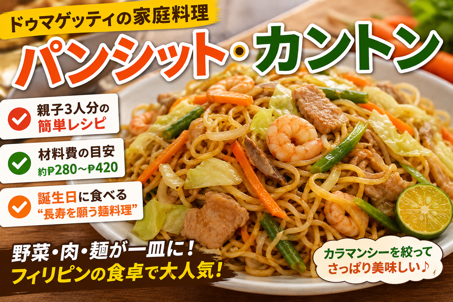 パンシット・カントン、豚肉、エビ、キャベツ、ニンジン、インゲン、カラマンシーを盛り付けたフィリピンの家庭料理