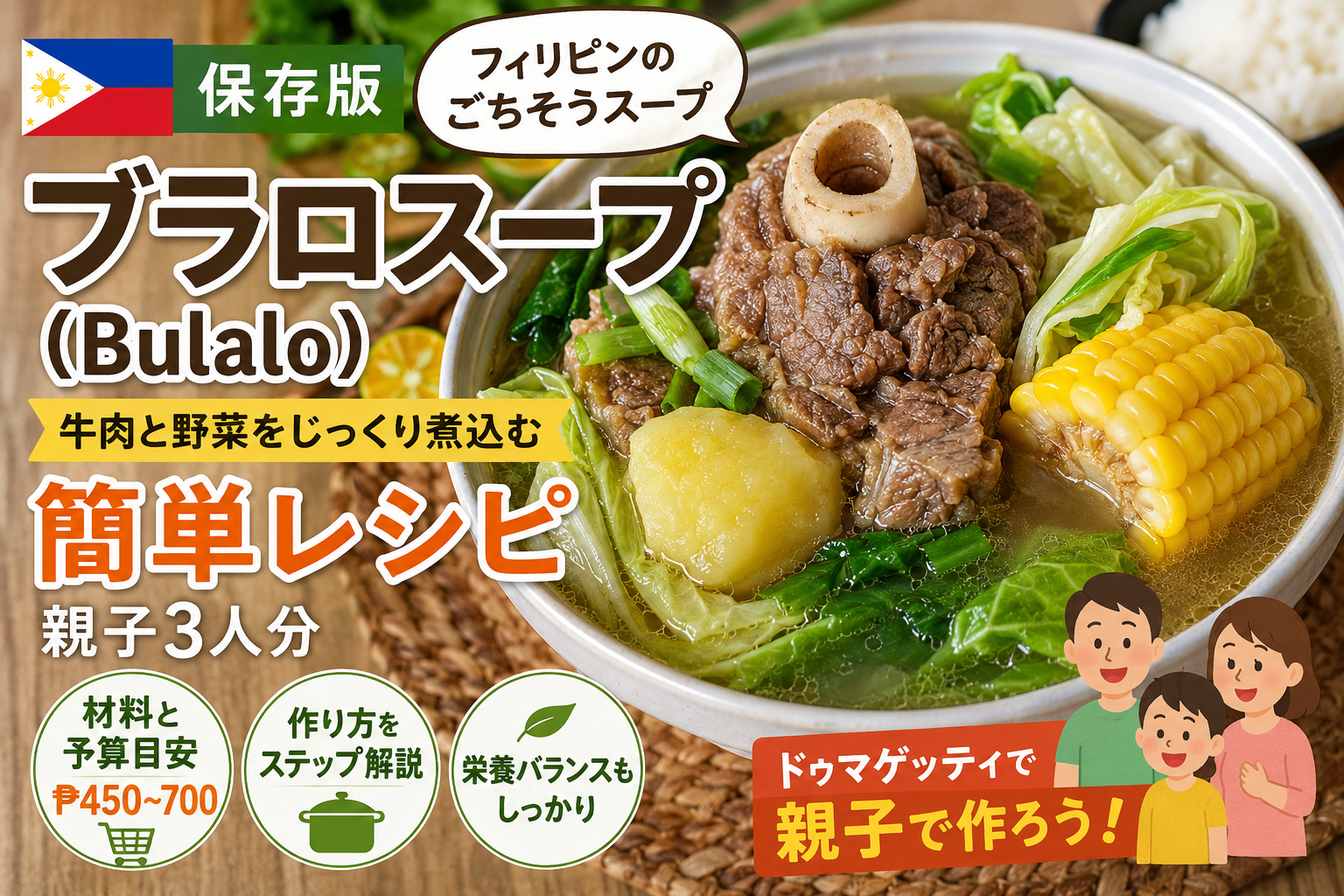 フィリピン料理のブラロスープ（Bulalo）と牛肉・とうもろこし・野菜を盛り付けた料理、親子3人分の簡単レシピを紹介するサムネイル