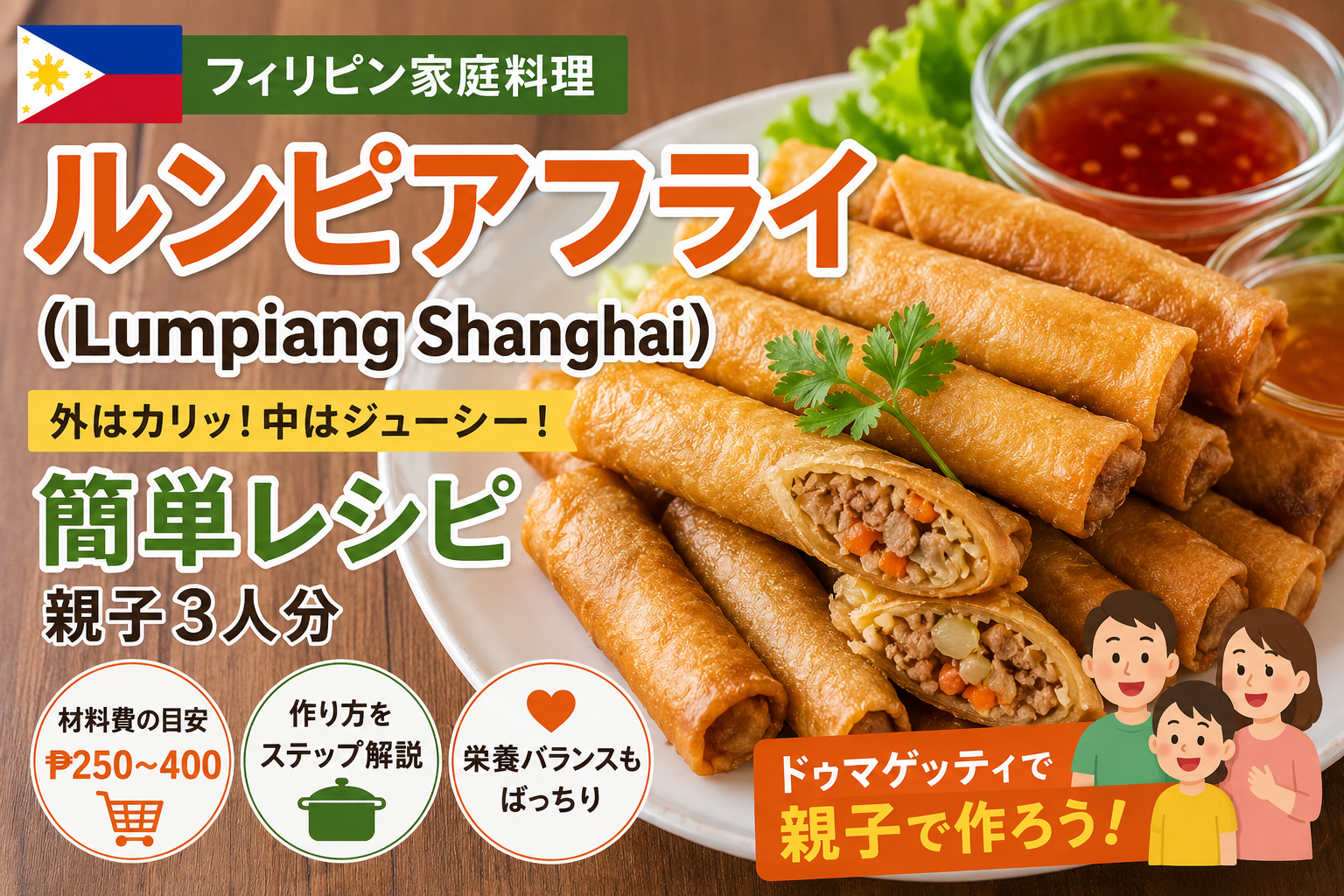 フィリピン家庭料理のルンピアフライ（Lumpiang Shanghai）を紹介する料理記事のサムネイル