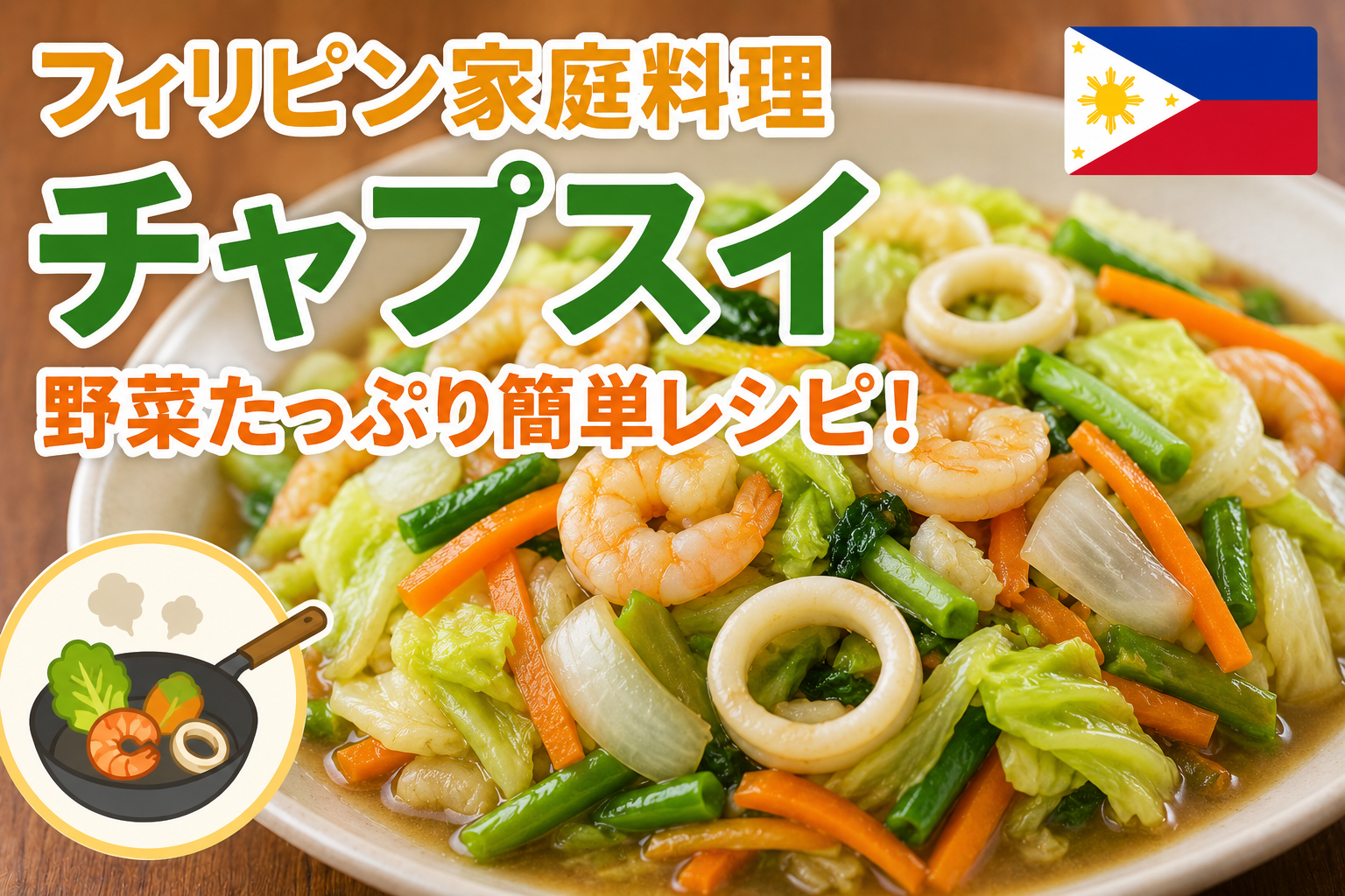 フィリピン家庭料理のチャプスイ、エビやイカとキャベツ・にんじん・いんげんなどの野菜をたっぷり使った料理