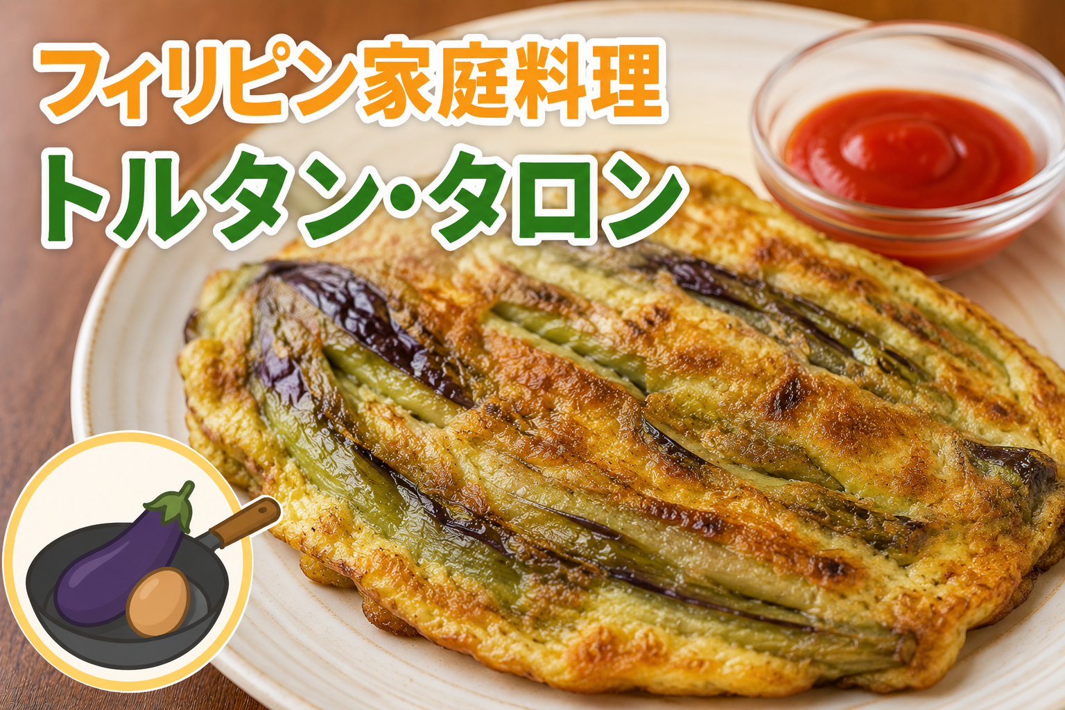 フィリピン家庭料理「トルタン・タロン」の料理写真を使用した記事サムネイル