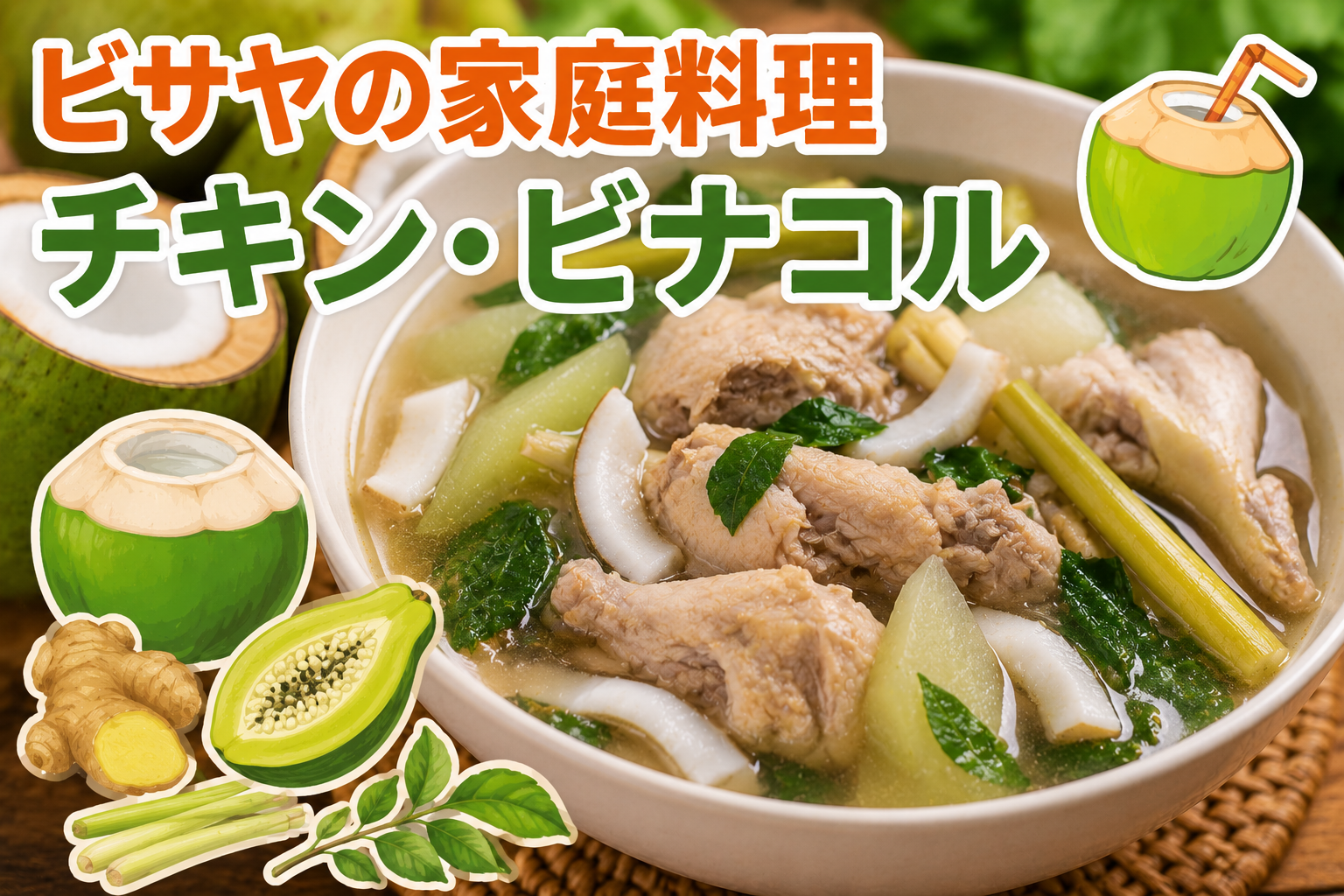 ビサヤ地方の家庭料理「チキン・ビナコル」。鶏肉とココナッツ、青パパイヤ、レモングラスなどを使ったフィリピンのスープ料理