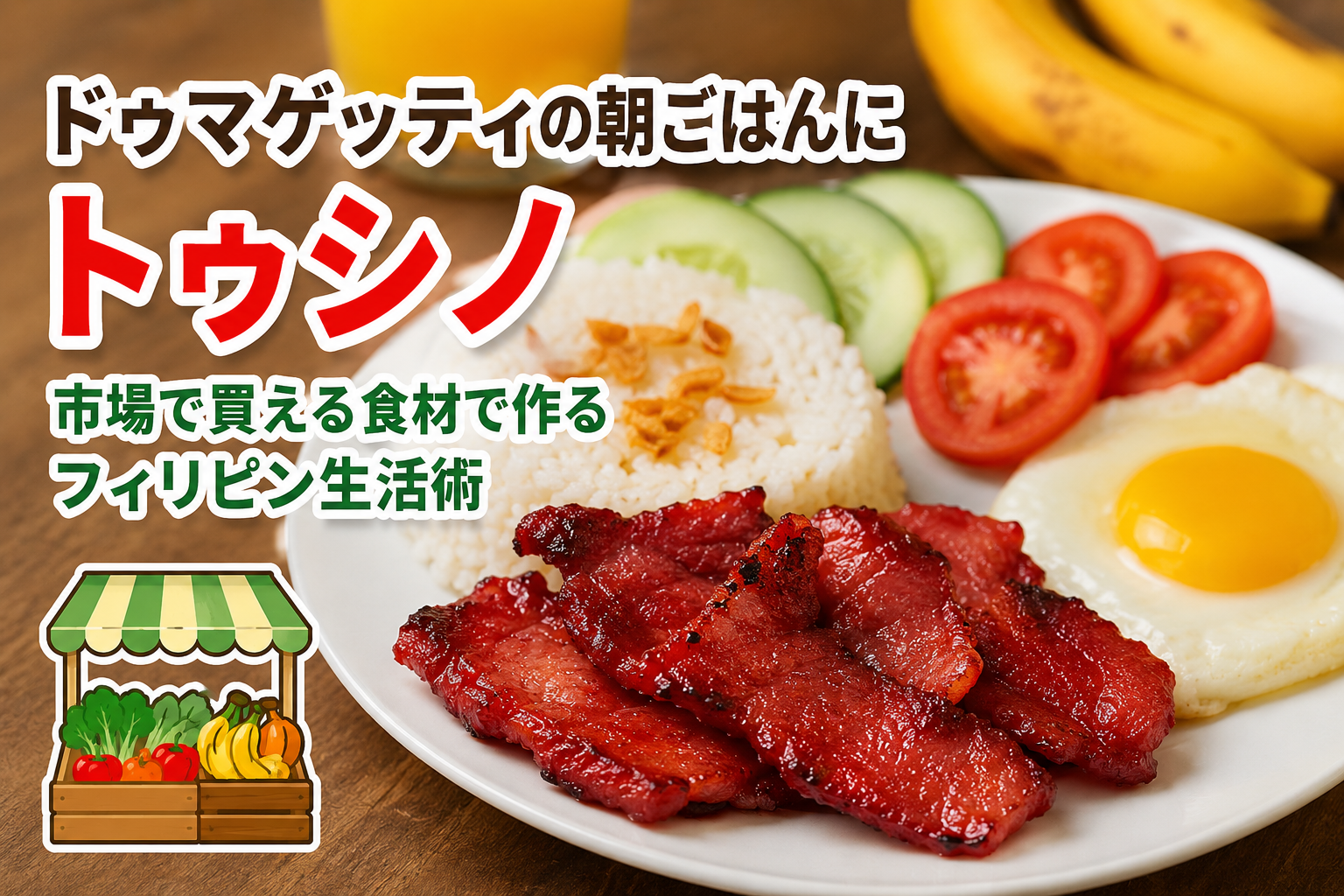 ドゥマゲッティの朝ごはん「トゥシノ」。豚肉、ご飯、目玉焼き、野菜を盛り合わせたフィリピンの家庭料理と市場のイメージ