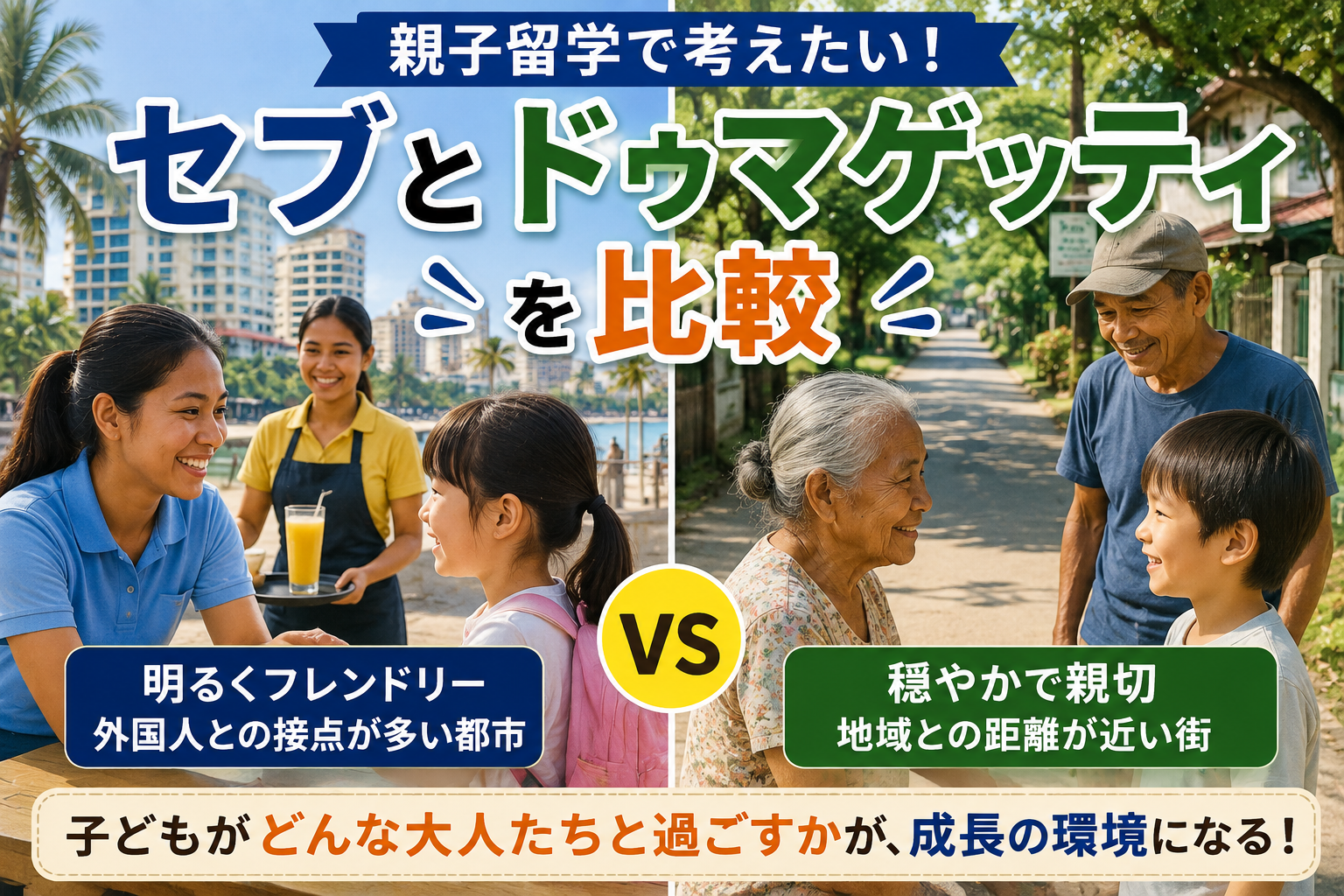 セブとドゥマゲッティの人柄を比較し、親子留学で子どもがどのような大人や地域の人々と関わりながら成長するのかを表現した比較イメージ