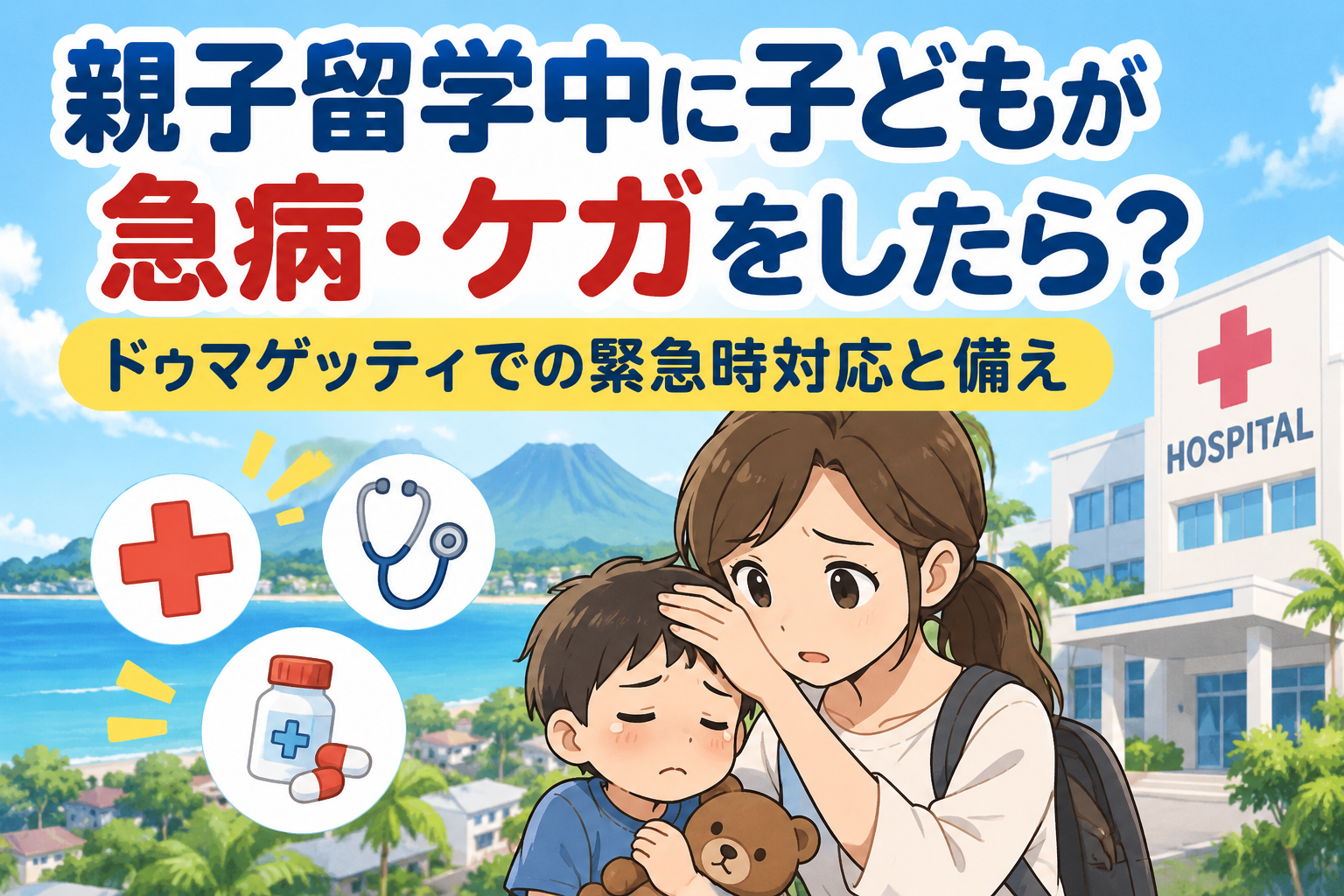 親子留学中の急なけがや病気に対応するためのイメージ画像