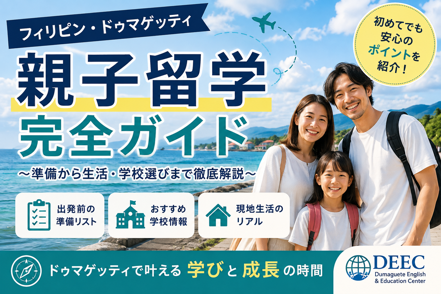 成田空港からセブ経由でドゥマゲッティへ向かう親子留学の渡航イメージ