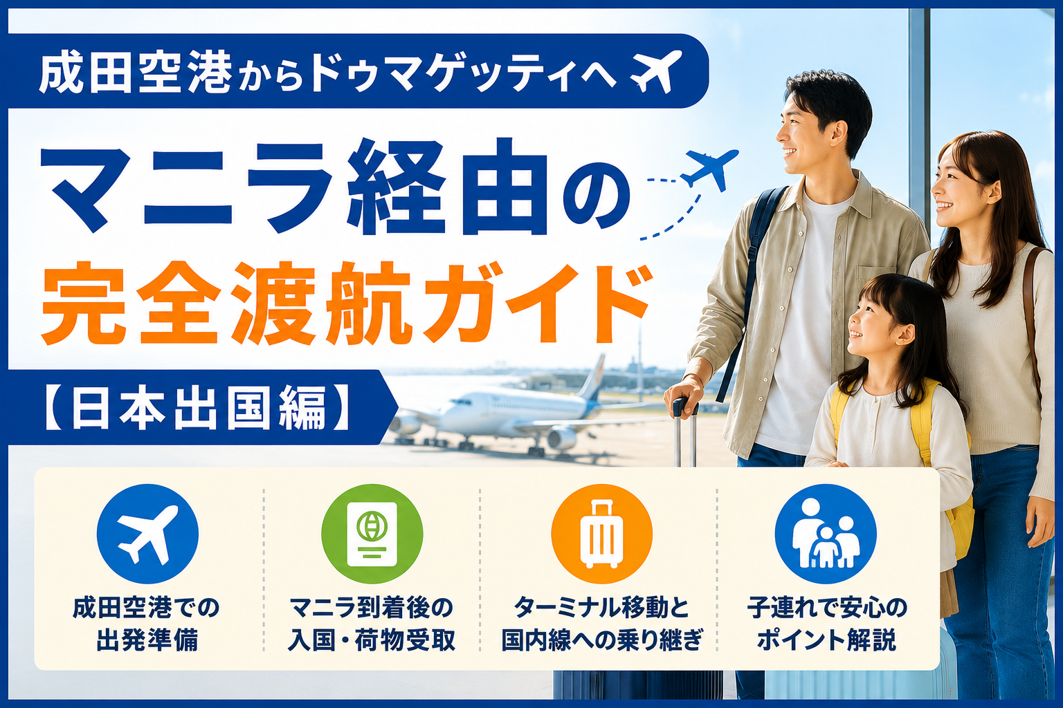 成田空港からマニラを経由してドゥマゲッティへ向かう親子留学の家族と、空港・飛行機をイメージ