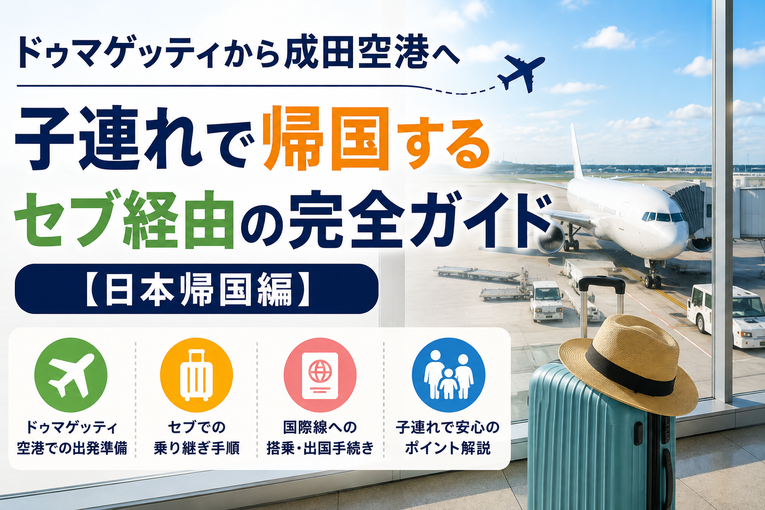 ドゥマゲッティからセブ経由で成田空港へ帰国する親子留学の家族と、セブ空港・飛行機をイメージ