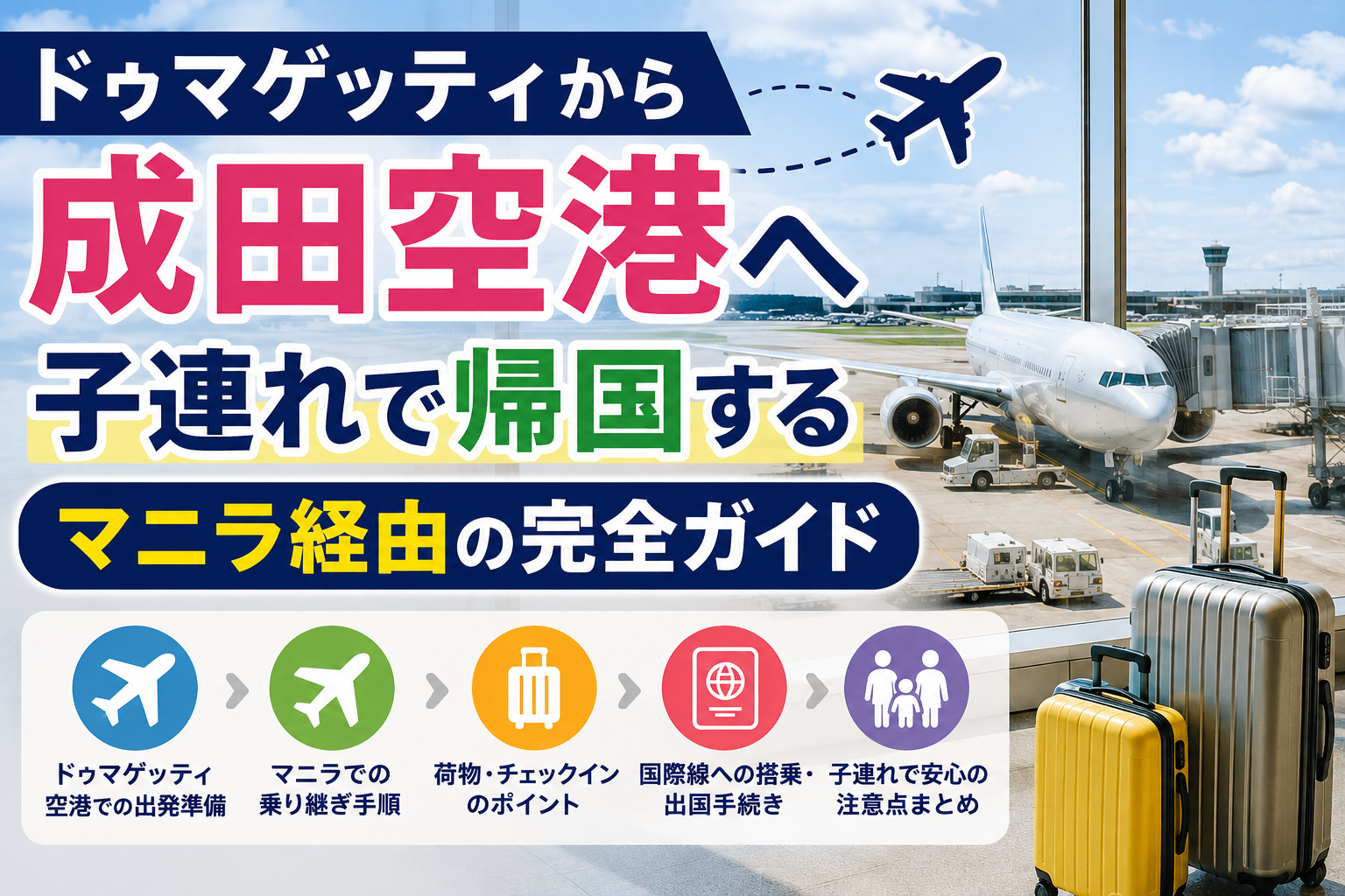 ドゥマゲッティからマニラを経由して成田空港へ帰国する親子留学の空港風景