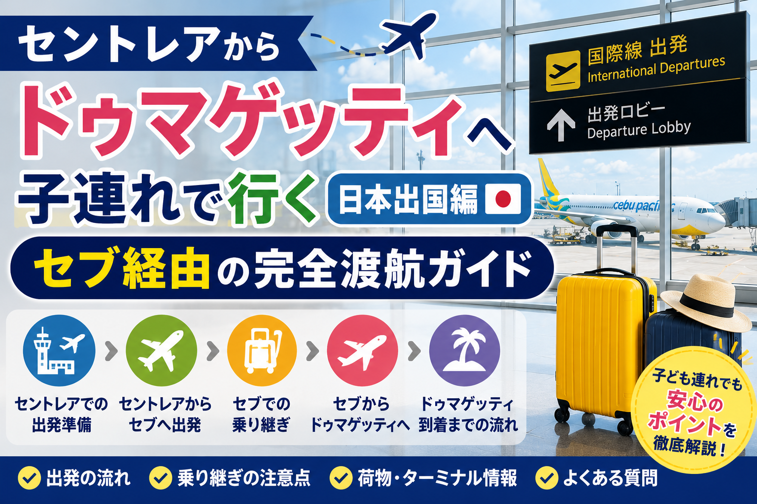 セントレアからセブを経由してドゥマゲッティへ向かう親子留学の渡航風景