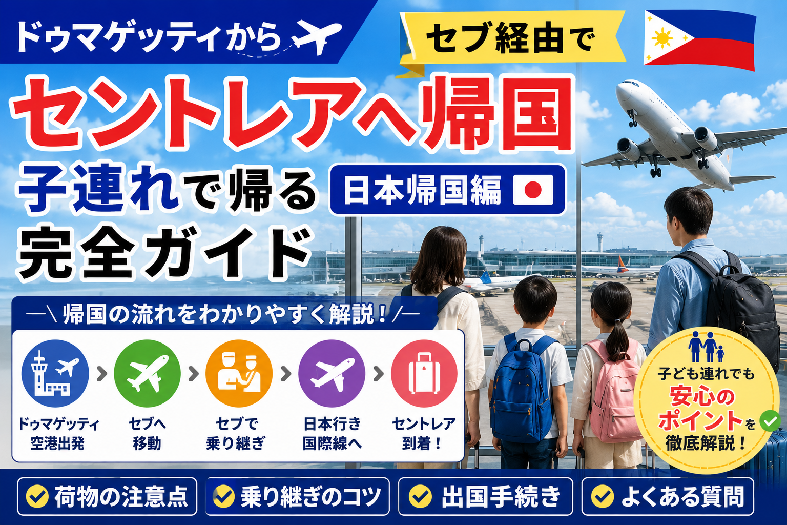 ドゥマゲッティからセブを経由してセントレアへ帰国する親子留学の飛行機と空港の風景