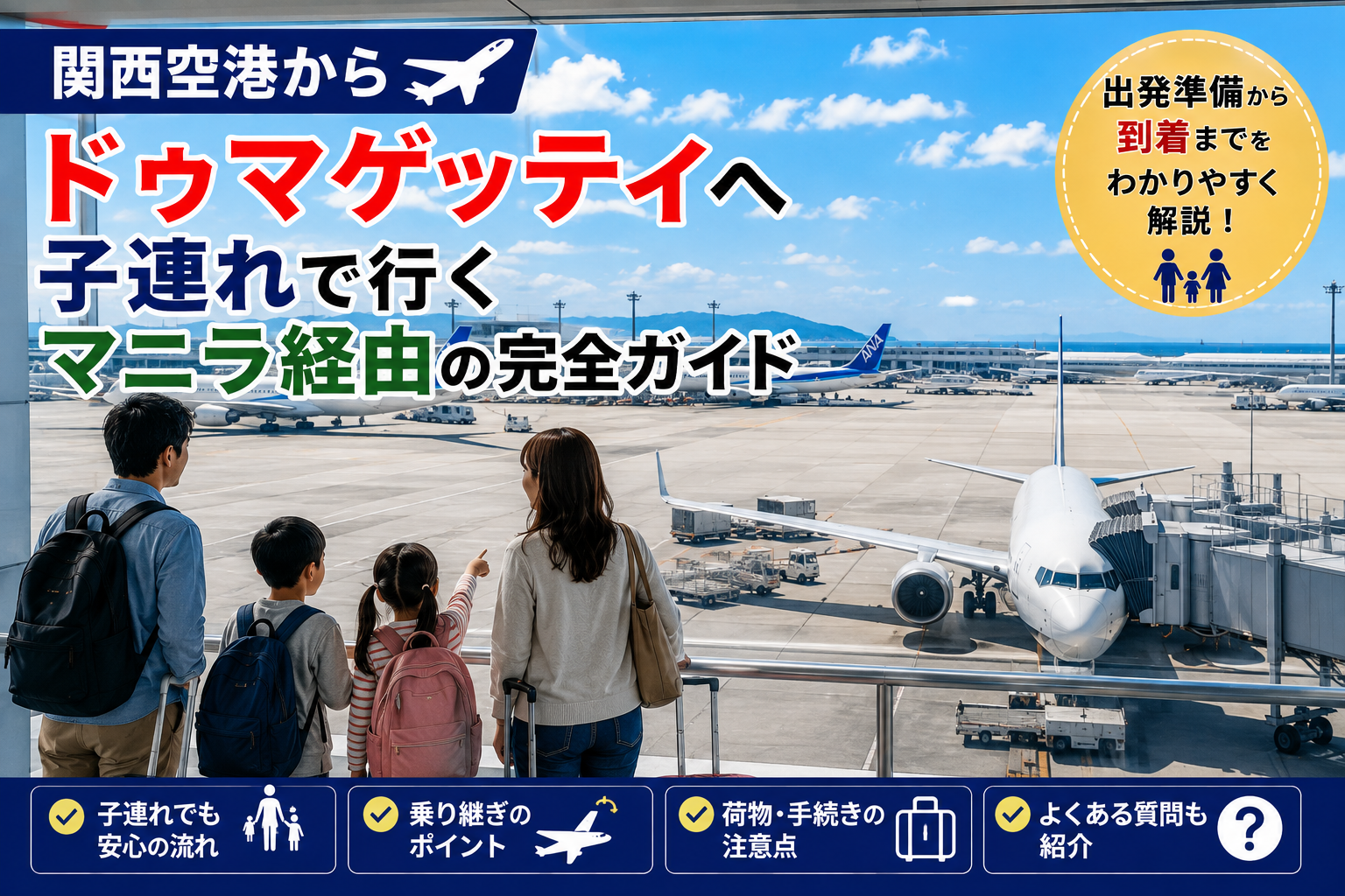 関西空港からマニラを経由してドゥマゲッティへ向かう親子留学の渡航イメージ