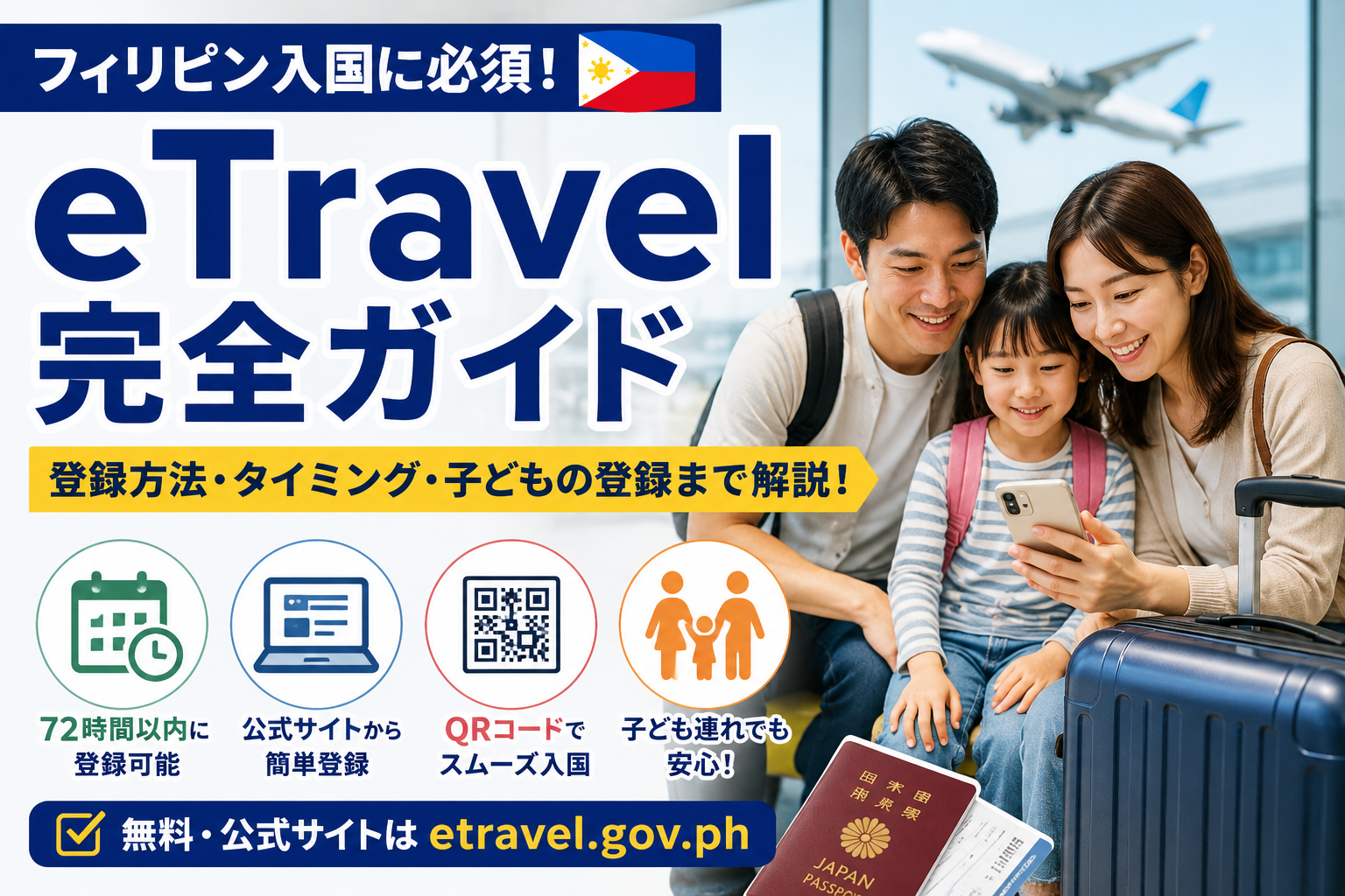 フィリピン入国に必要なeTravelをスマートフォンで登録するイメージ