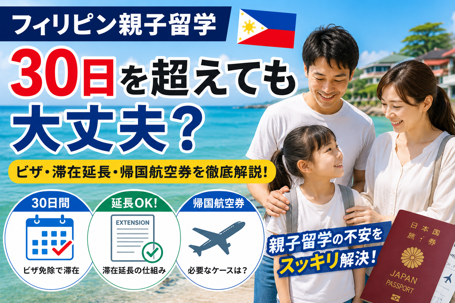 フィリピン親子留学の滞在延長をイメージしたパスポートの風景