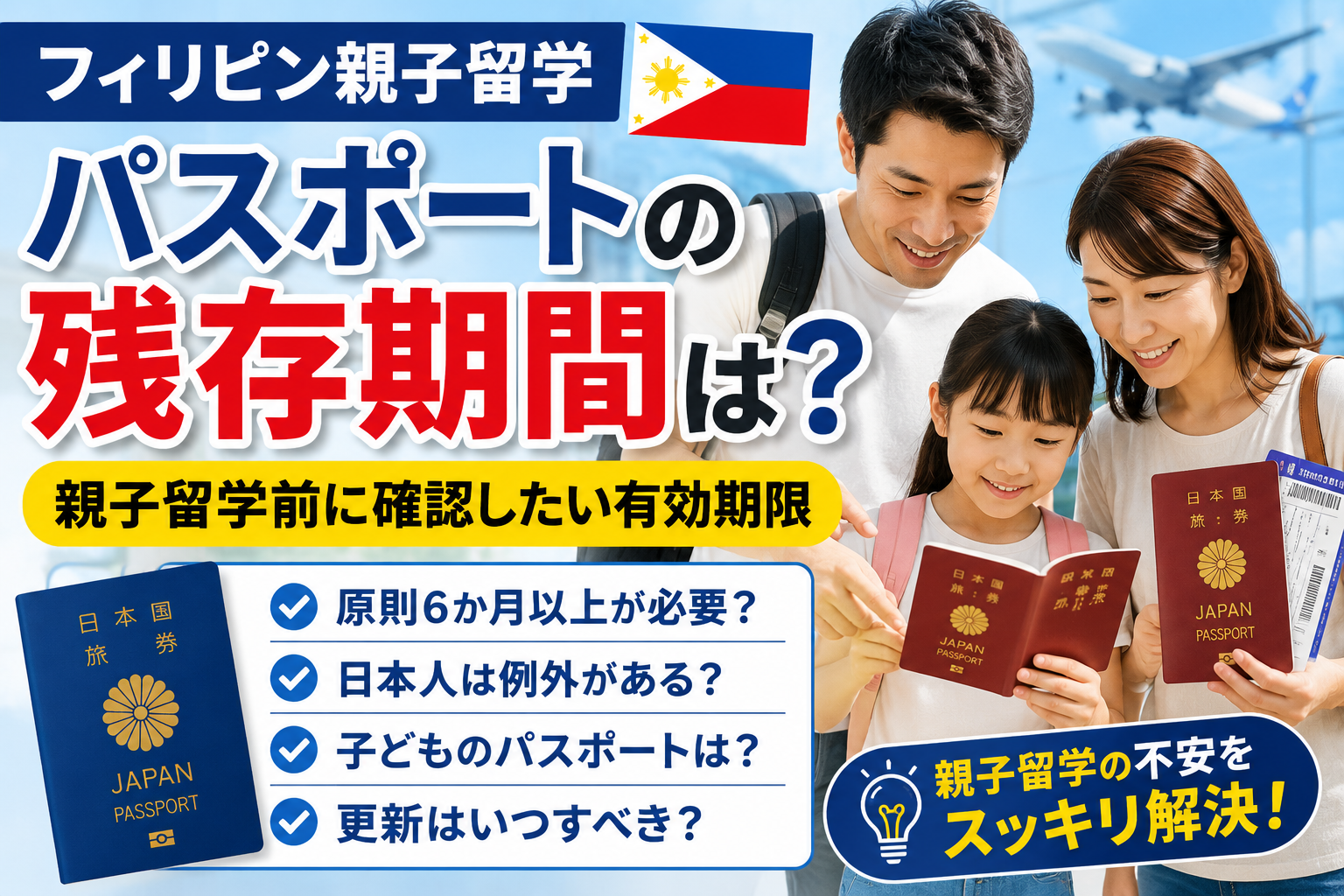 フィリピン親子留学で出発前に確認するパスポートの残存有効期間をイメージした空港風景
