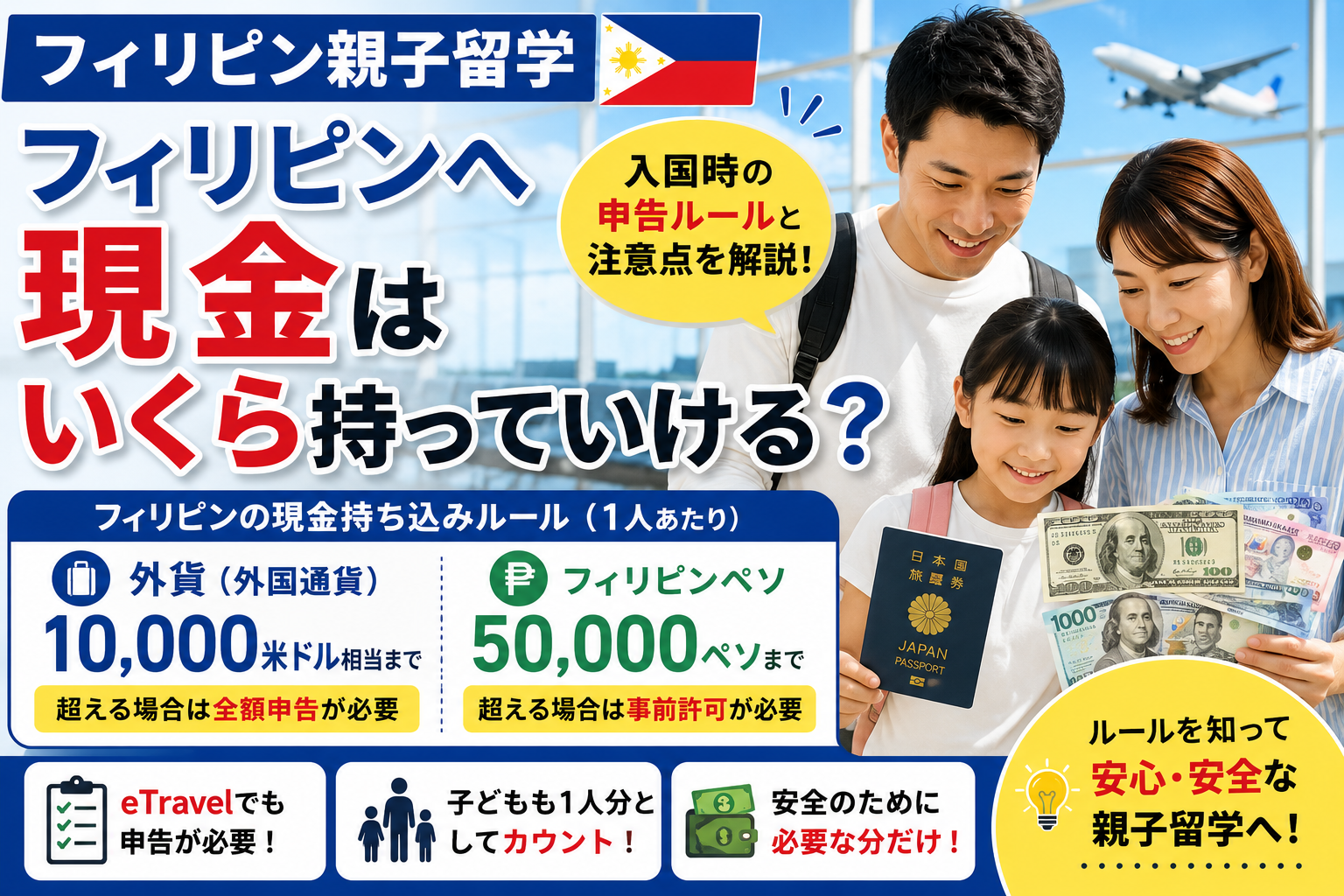 フィリピン親子留学で持ち込む現金と空港での申告をイメージした風景
