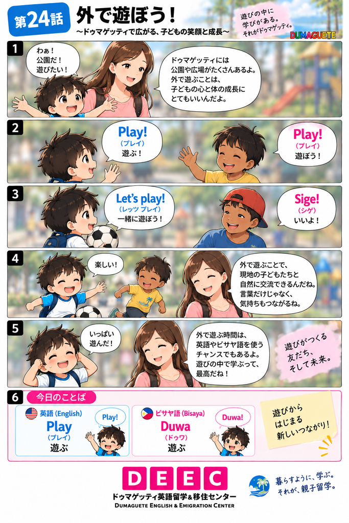 ドゥマゲッティで子どもが外で遊びながら、英語の「Play」とビサヤ語の「Duwa」を覚える縦長マンガ画像