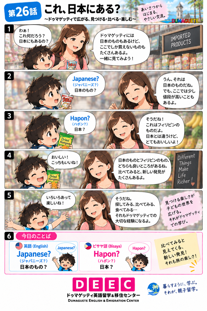 ドゥマゲッティで日本のものやフィリピンのものを探しながら、英語の「Japanese?」とビサヤ語の「Hapon?」を覚える縦長マンガ画像