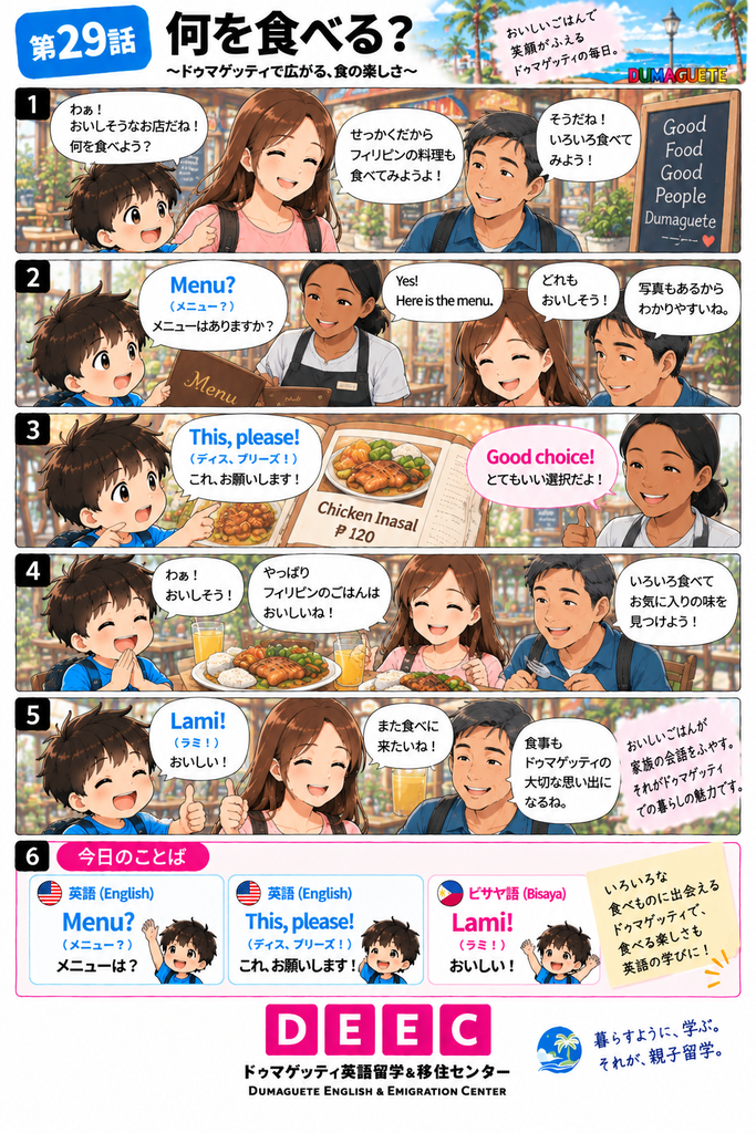 ドゥマゲッティのレストランで親子3人がメニューを見ながら料理を選び、「Menu?」「This, please!」「Lami!」などの英語・ビサヤ語を学ぶDEEC英会話マンガ