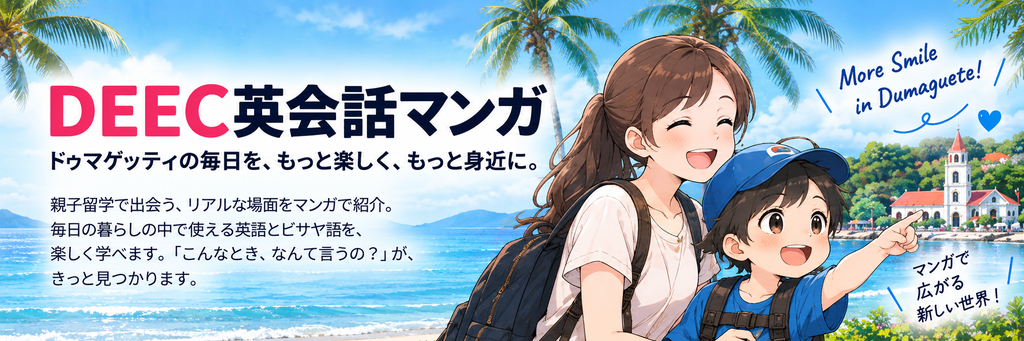 ドゥマゲッティの海を背景に、親子が笑顔で未来を指差し、日常生活で使える英語とビサヤ語をマンガで楽しく学ぶイメージを描いた