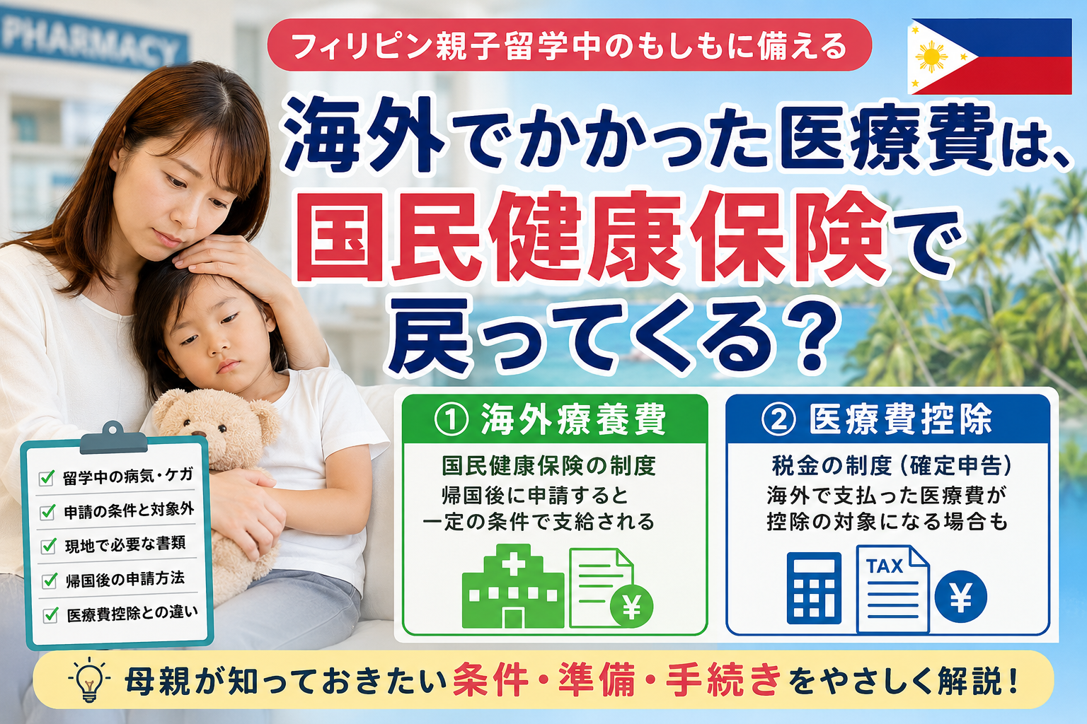 フィリピン親子留学中の海外医療費｜国民健康保険の海外療養費と医療費控除を解説