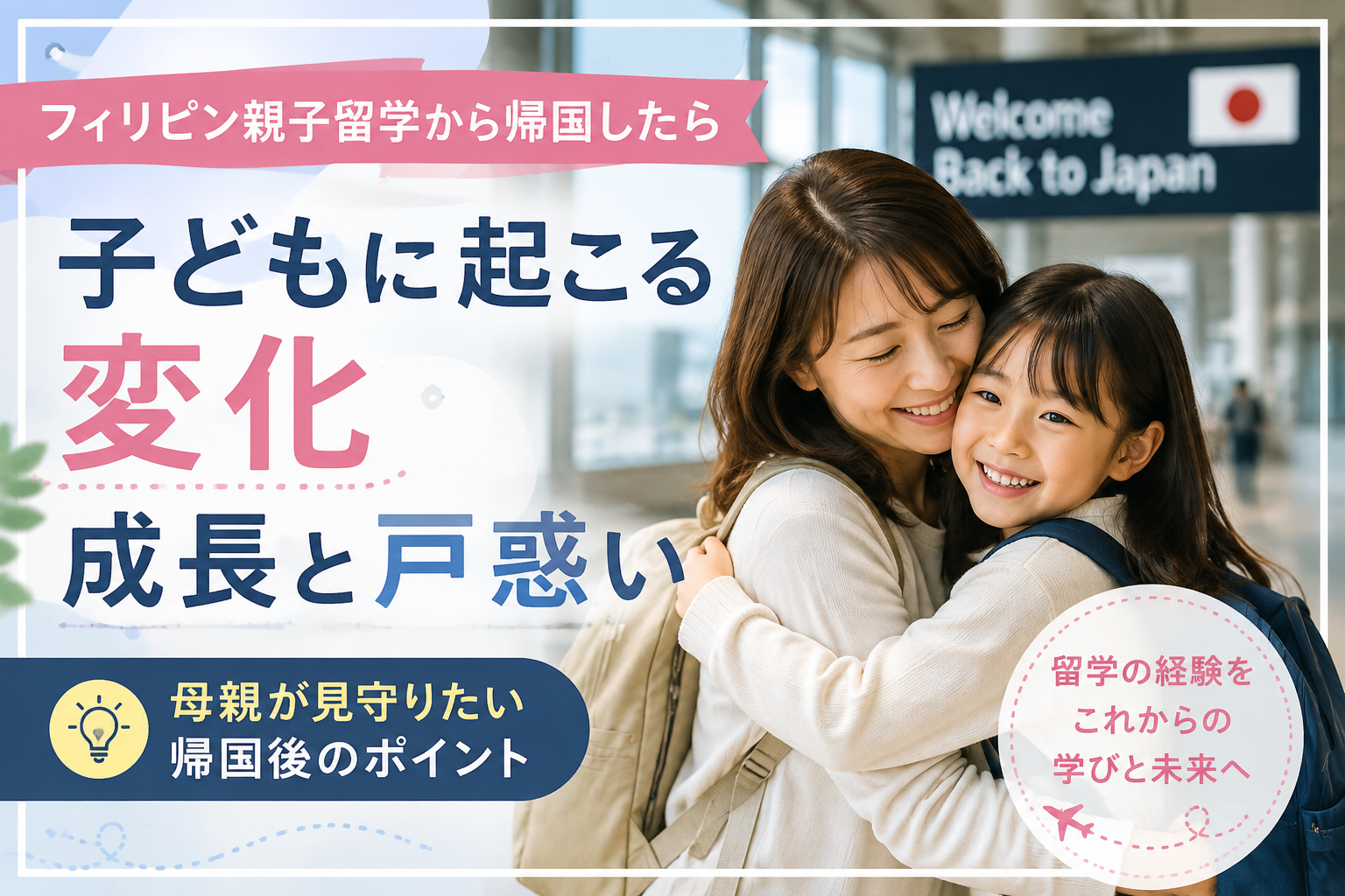 フィリピン親子留学から帰国した母親と子どもが空港で笑顔で抱き合う様子。帰国後の子どもの変化や成長、戸惑いを表現したイメージ。