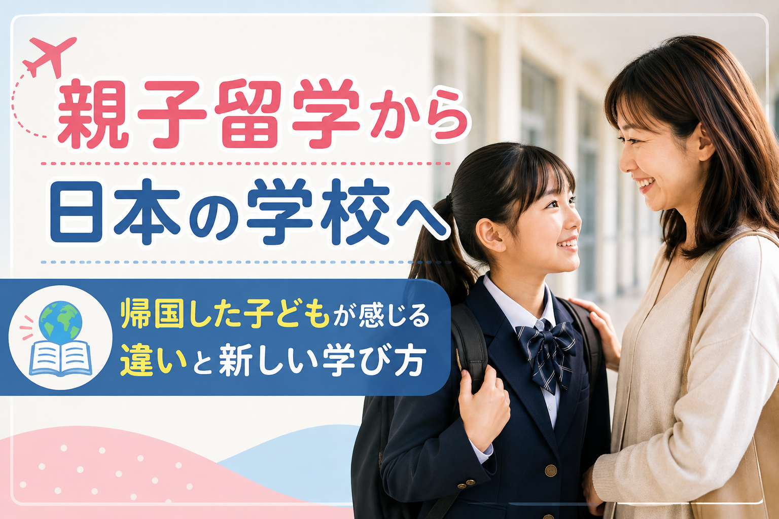 フィリピン親子留学から帰国した子どもが日本の学校生活へ戻るイメージ。フィリピンと日本の違いを表すアイコンを配置し、帰国後の新しい学び方を表現。
