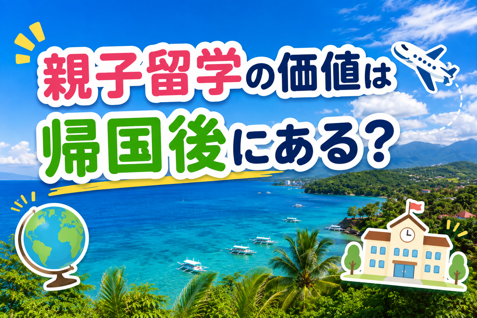 フィリピンの青い海と山々が広がる南国の風景を背景に、親子留学の価値や帰国後に広がる視野・選択肢を表現した