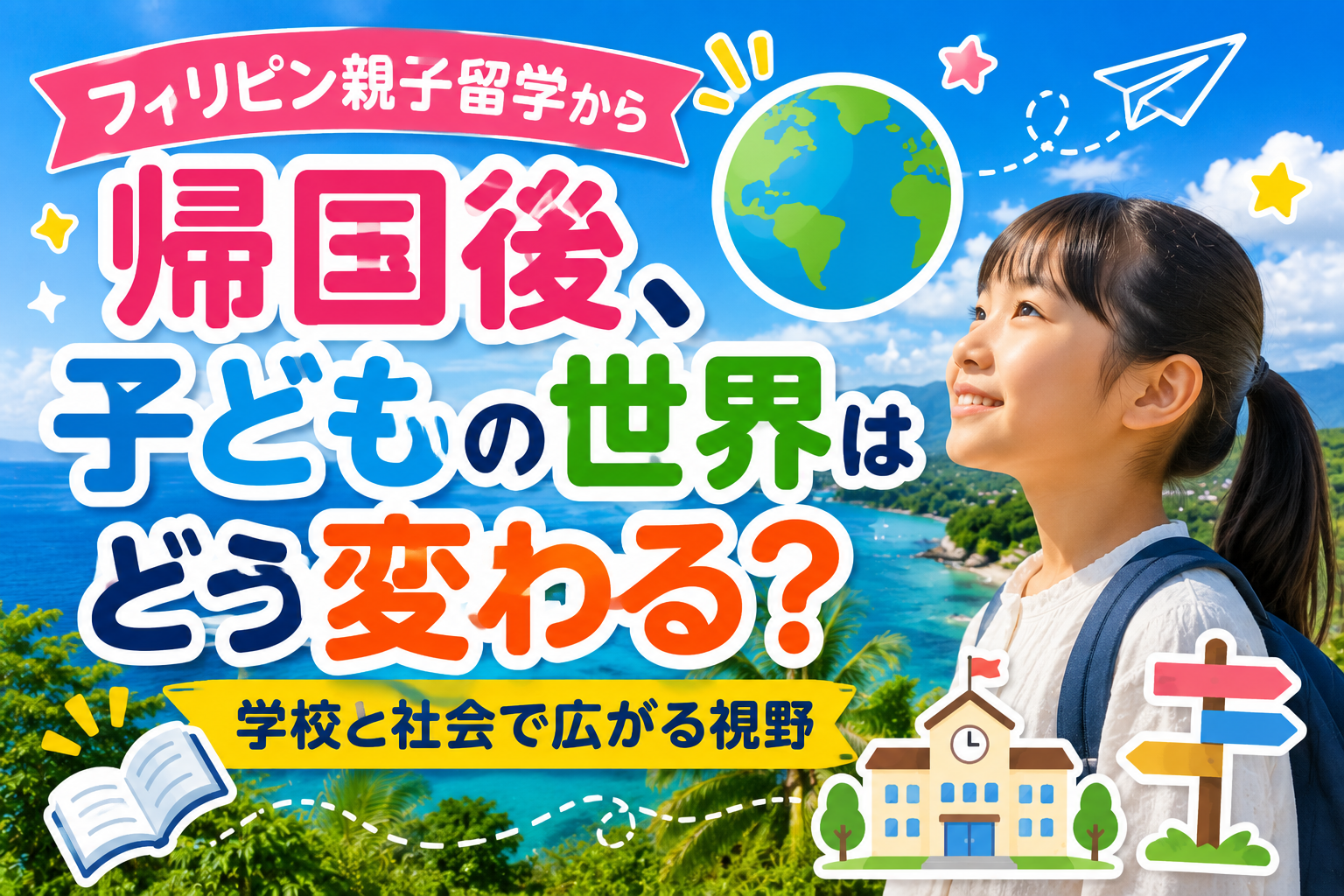 フィリピン親子留学から帰国した子どもの世界が広がり、学校や社会への視野が変化していく様子