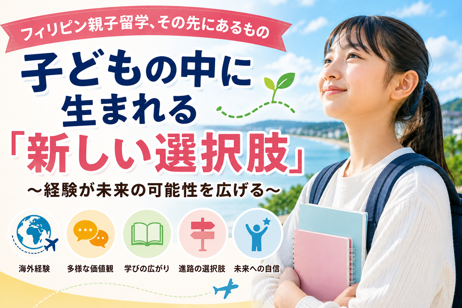 フィリピン親子留学を経験した子どもが、帰国後に海外での経験を振り返りながら、自分の未来にはさまざまな選択肢があることに気づいていく様子を表現したイメージ。