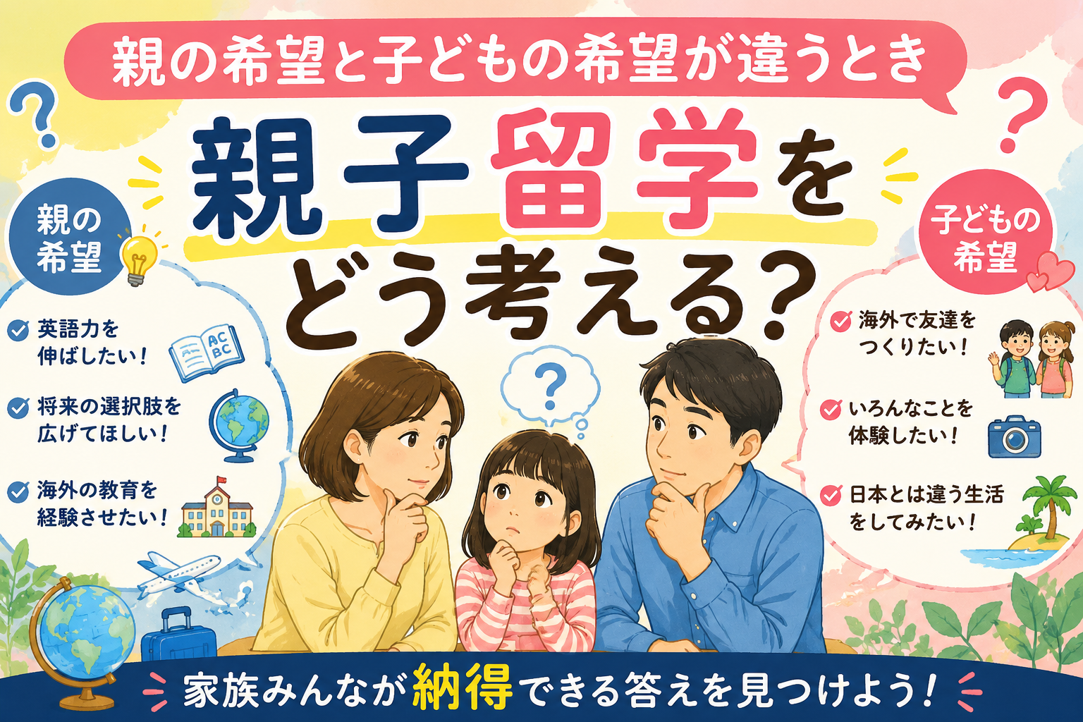 親の希望と子どもの希望が異なるとき、親子留学について家族で話し合う様子を描いたイラスト。