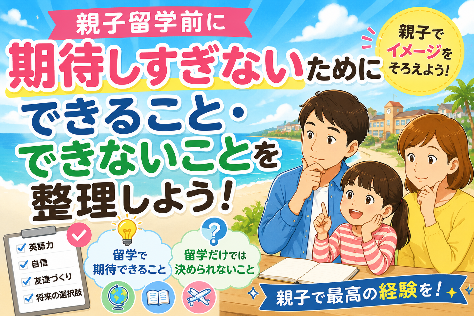 親子留学前に家族で期待することと、留学だけでは決められないことを整理している家族のイラスト。