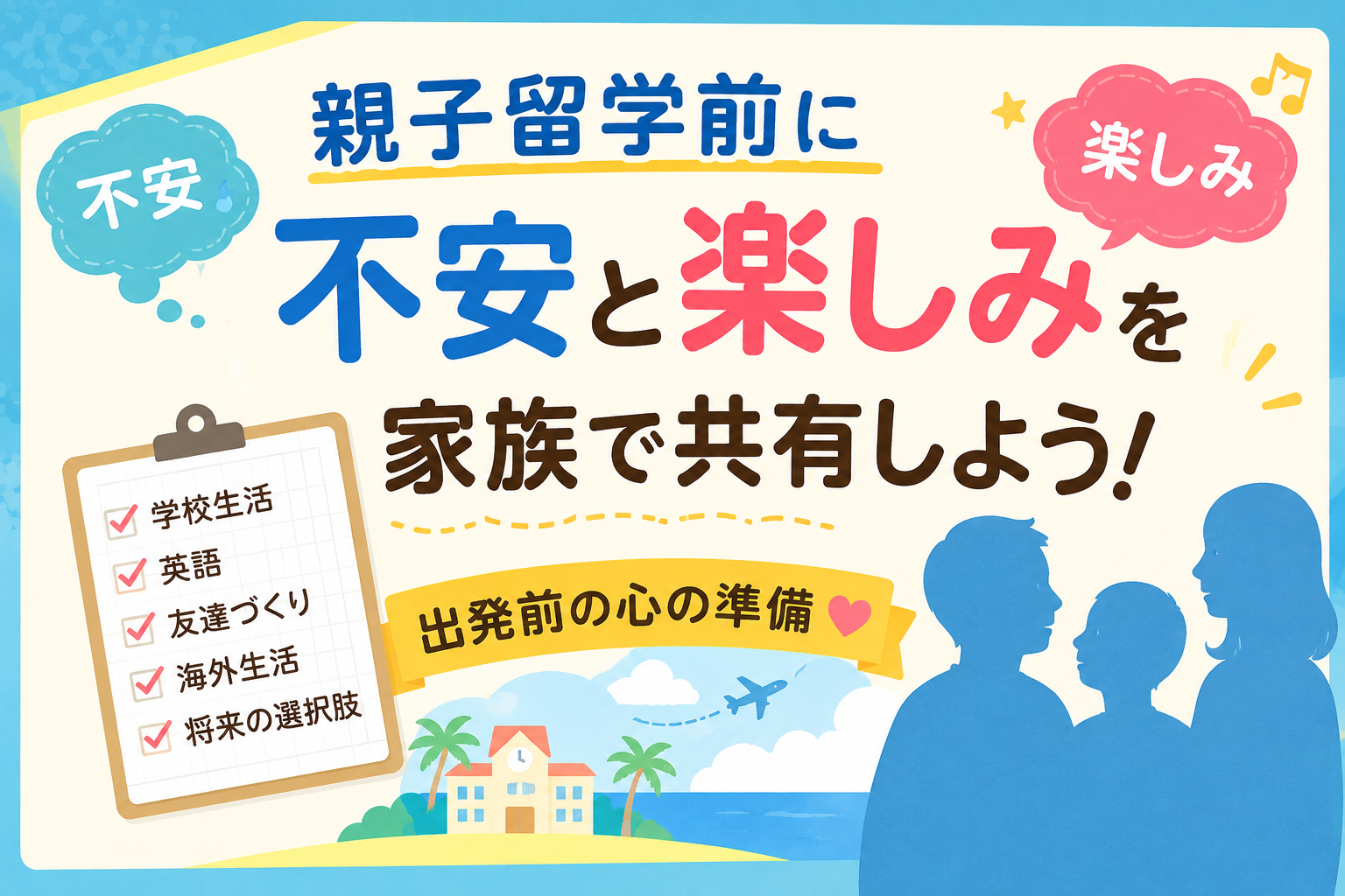 親子留学前に、家族で不安や楽しみを共有しているイラスト。チェックリストや飛行機、学校、海などのアイコンを交え、出発前の心の準備を表現している。